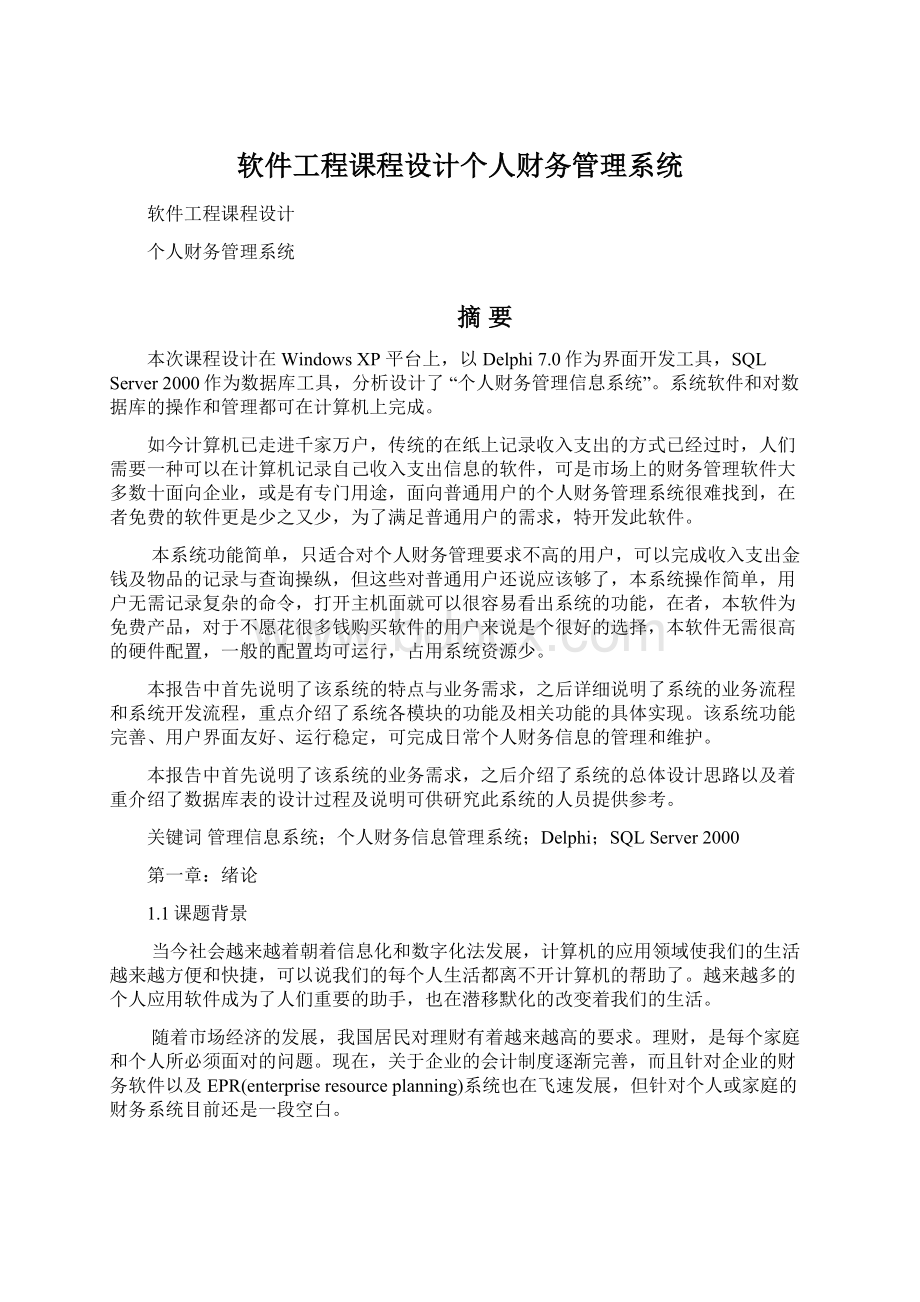 软件工程课程设计个人财务管理系统文档格式.docx_第1页