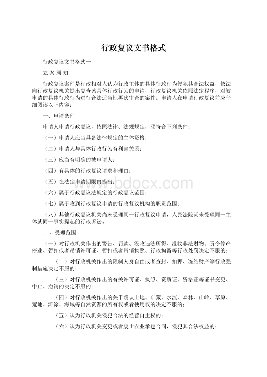 行政复议文书格式Word格式文档下载.docx