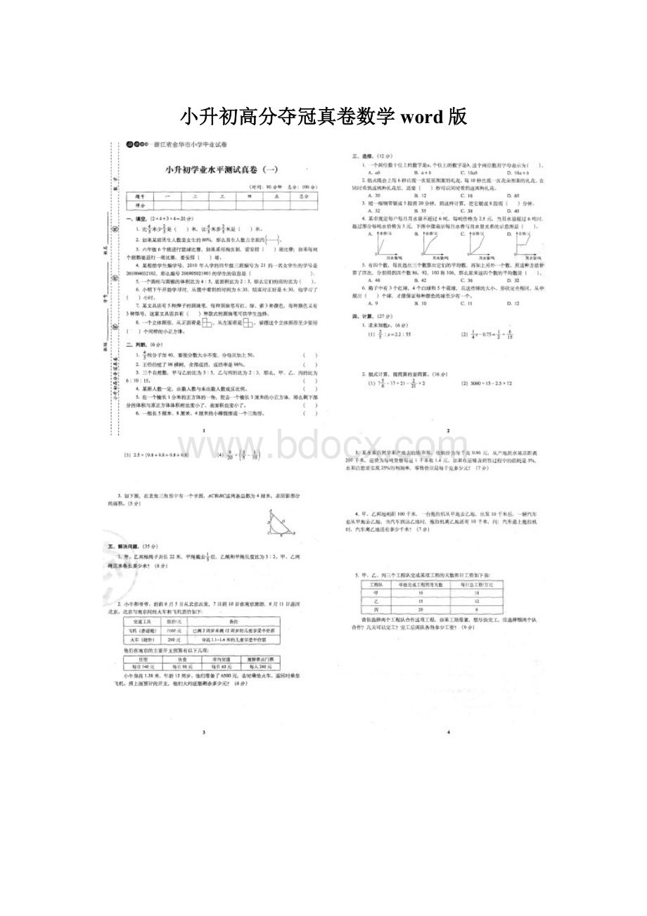 小升初高分夺冠真卷数学word版文档格式.docx_第1页