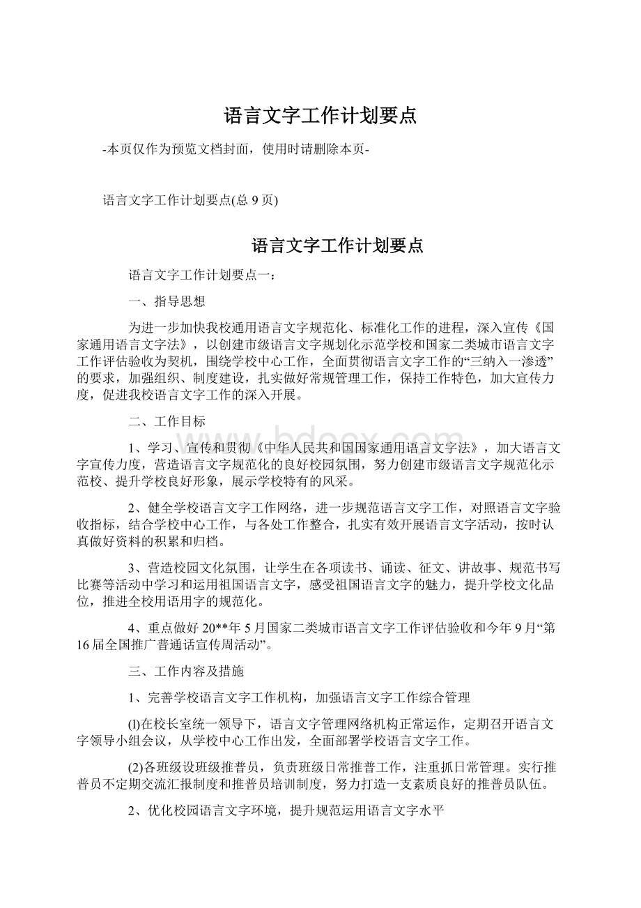 语言文字工作计划要点.docx_第1页