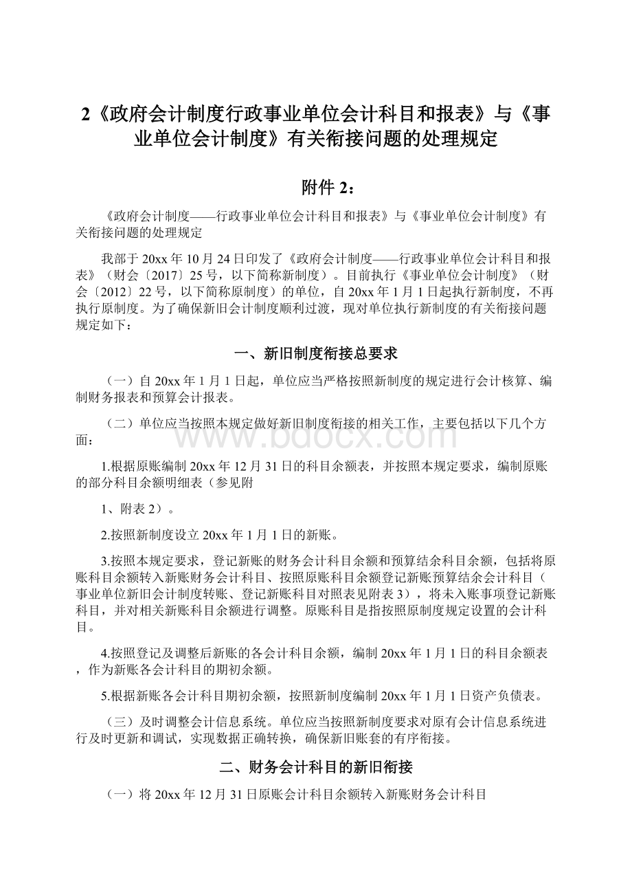 2《政府会计制度行政事业单位会计科目和报表》与《事业单位会计制度》有关衔接问题的处理规定Word文档格式.docx_第1页