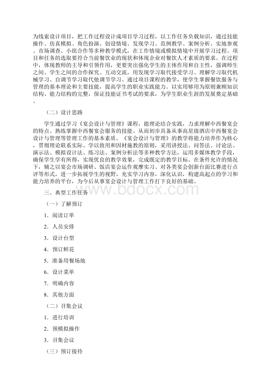 《宴会设计与管理》课程标准Word下载.docx_第2页