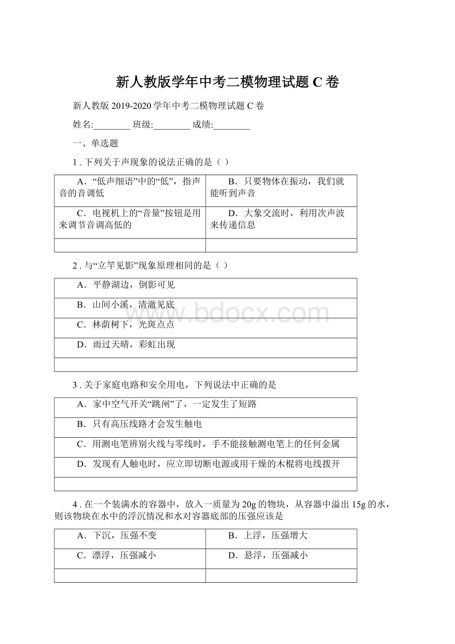 新人教版学年中考二模物理试题C卷文档格式.docx