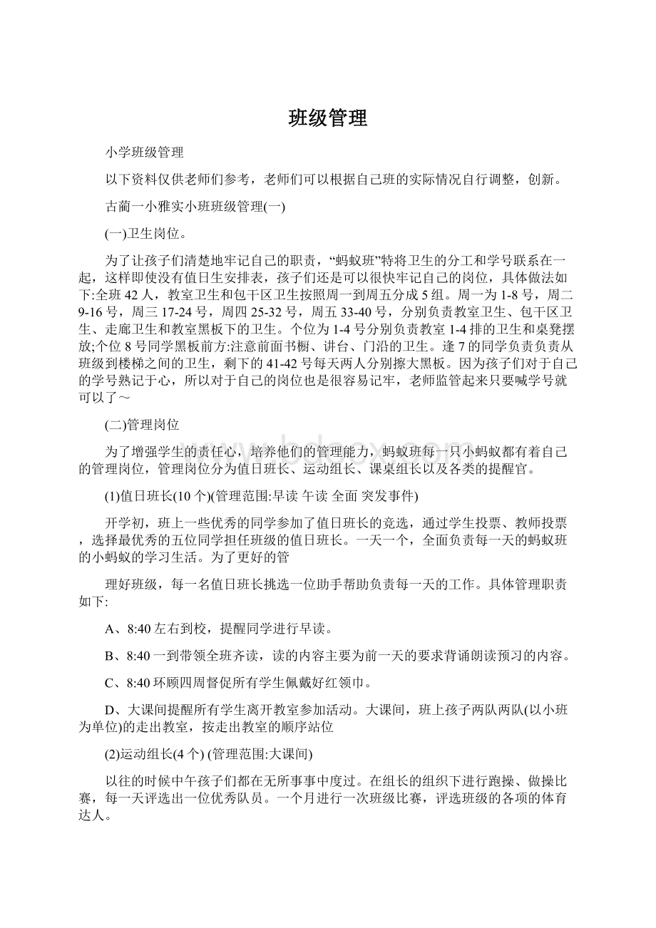 班级管理Word文档下载推荐.docx