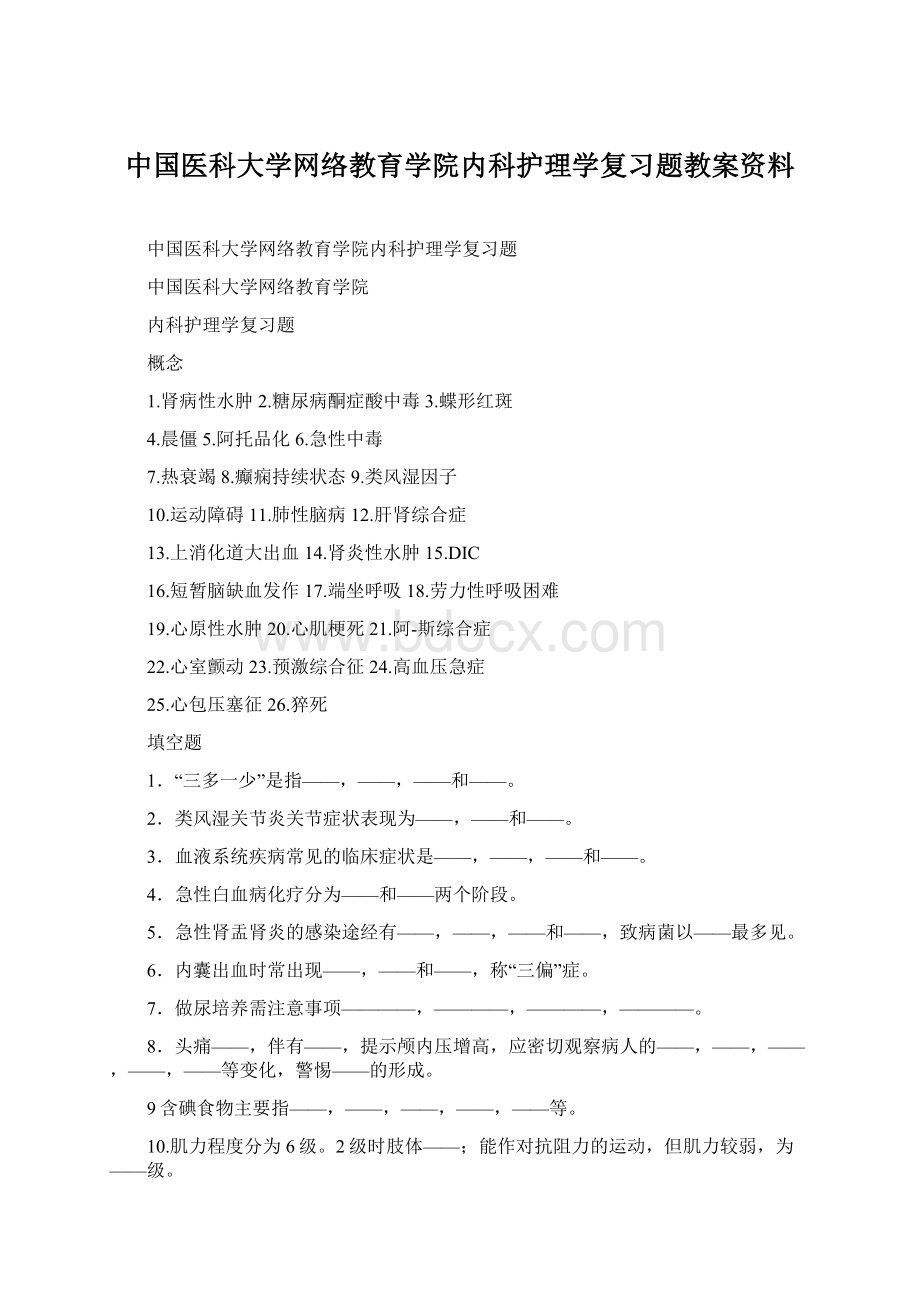 中国医科大学网络教育学院内科护理学复习题教案资料Word文档格式.docx