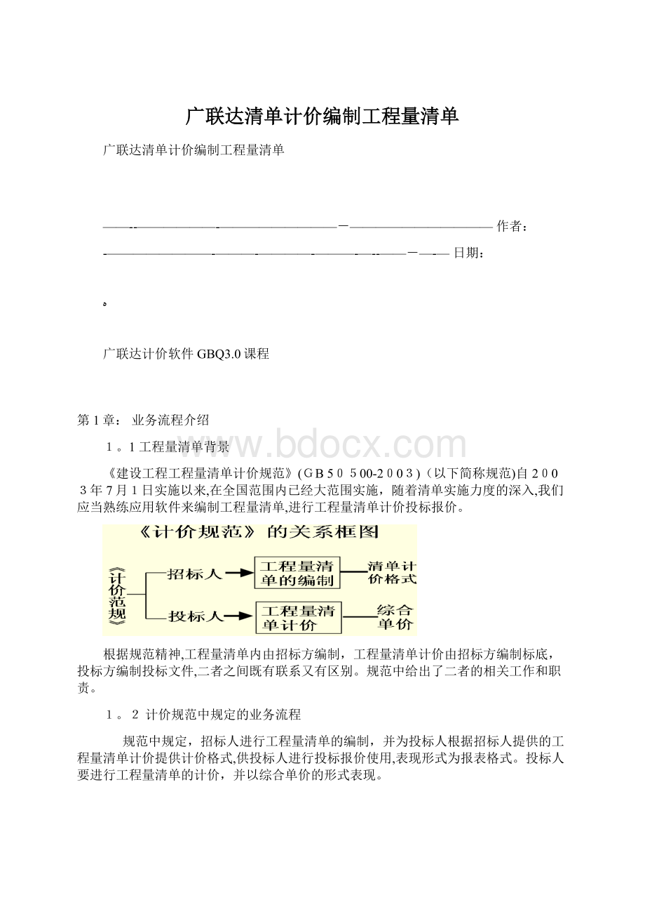 广联达清单计价编制工程量清单.docx