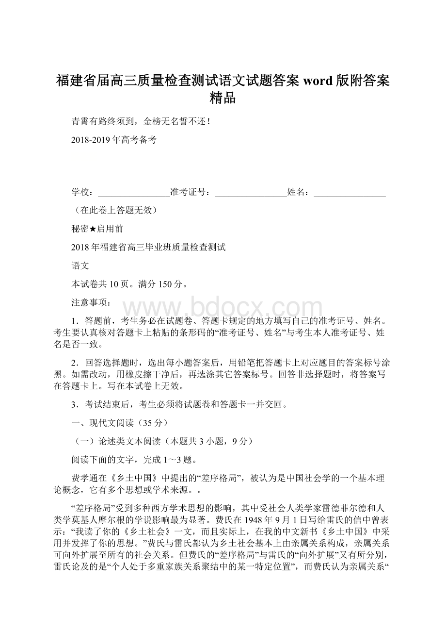 福建省届高三质量检查测试语文试题答案word版附答案精品Word下载.docx_第1页