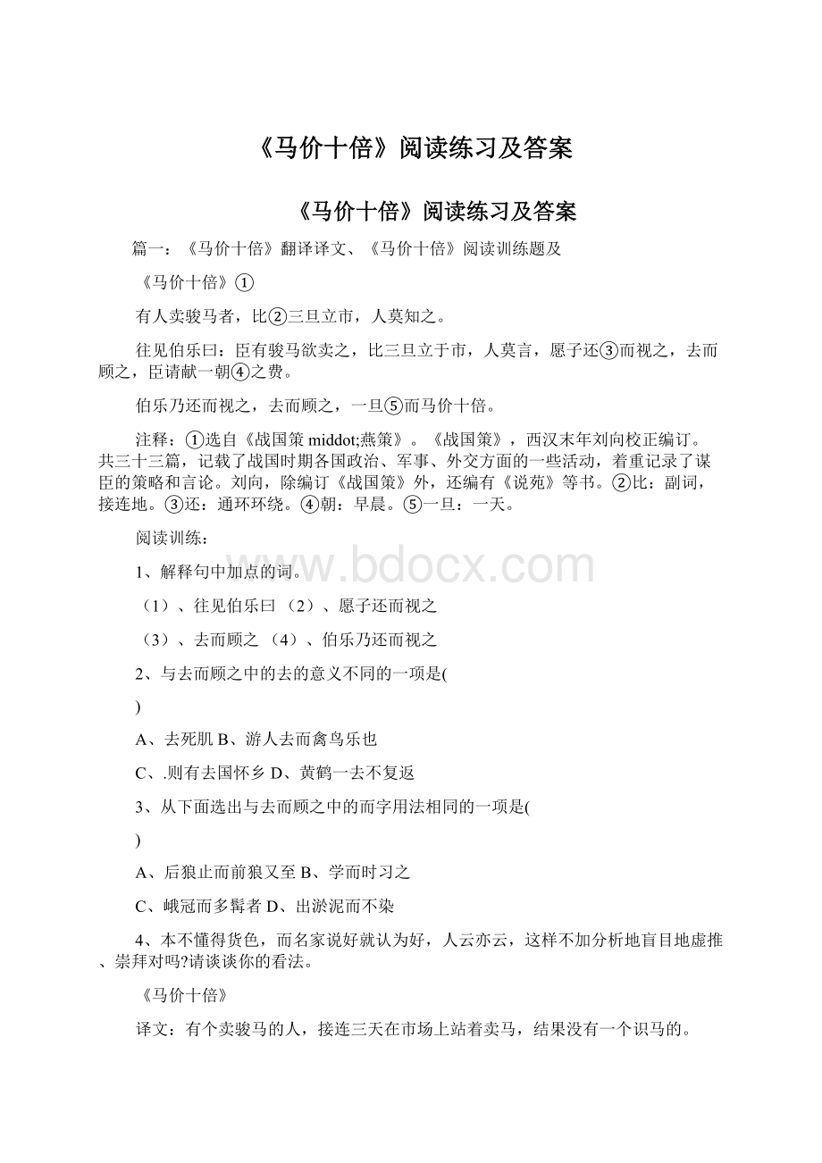 《马价十倍》阅读练习及答案Word下载.docx_第1页