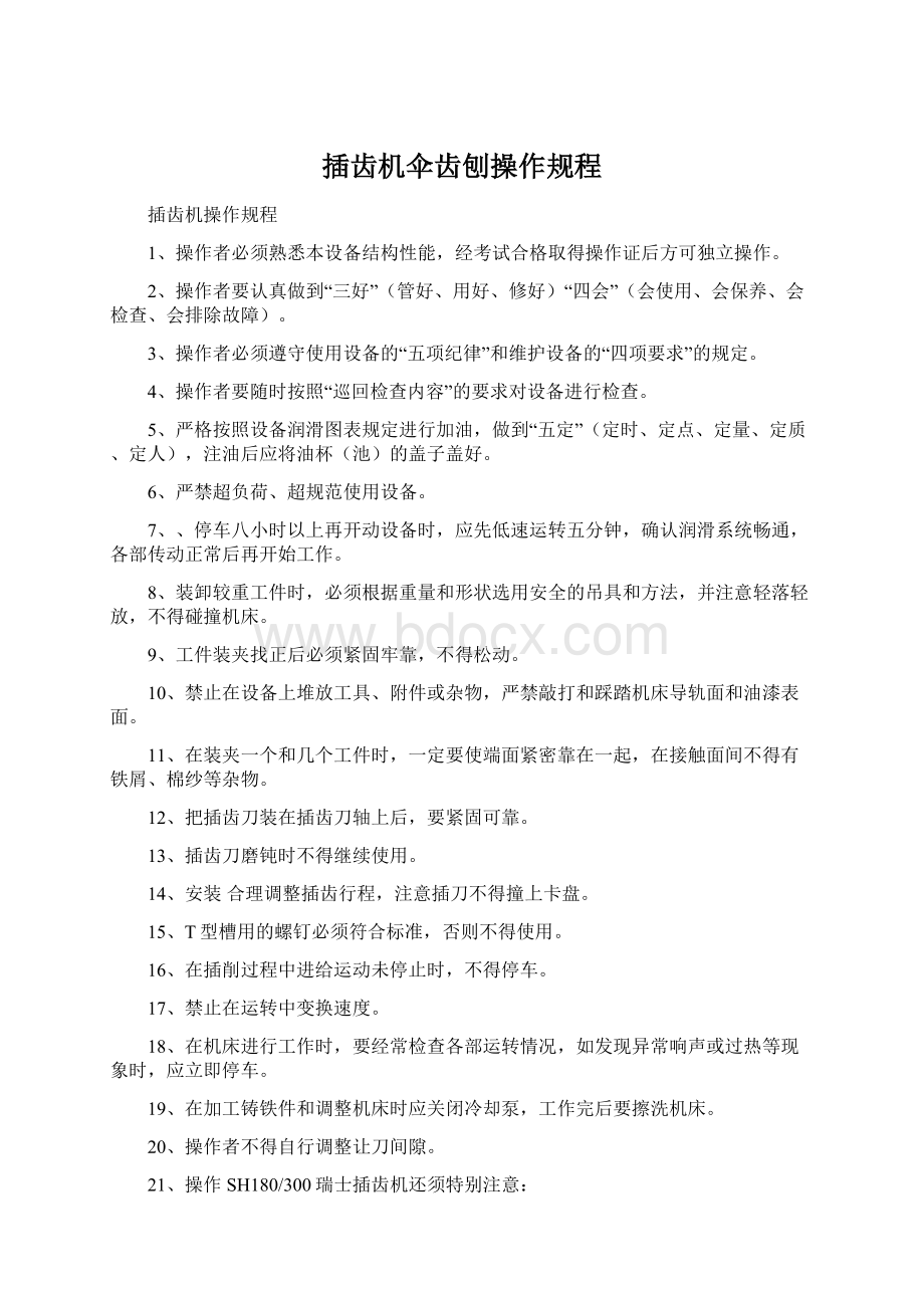 插齿机伞齿刨操作规程Word格式文档下载.docx_第1页