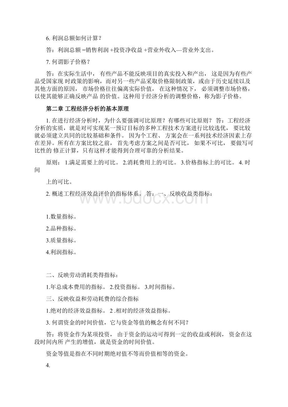 工程经济课后答案重点.docx_第2页