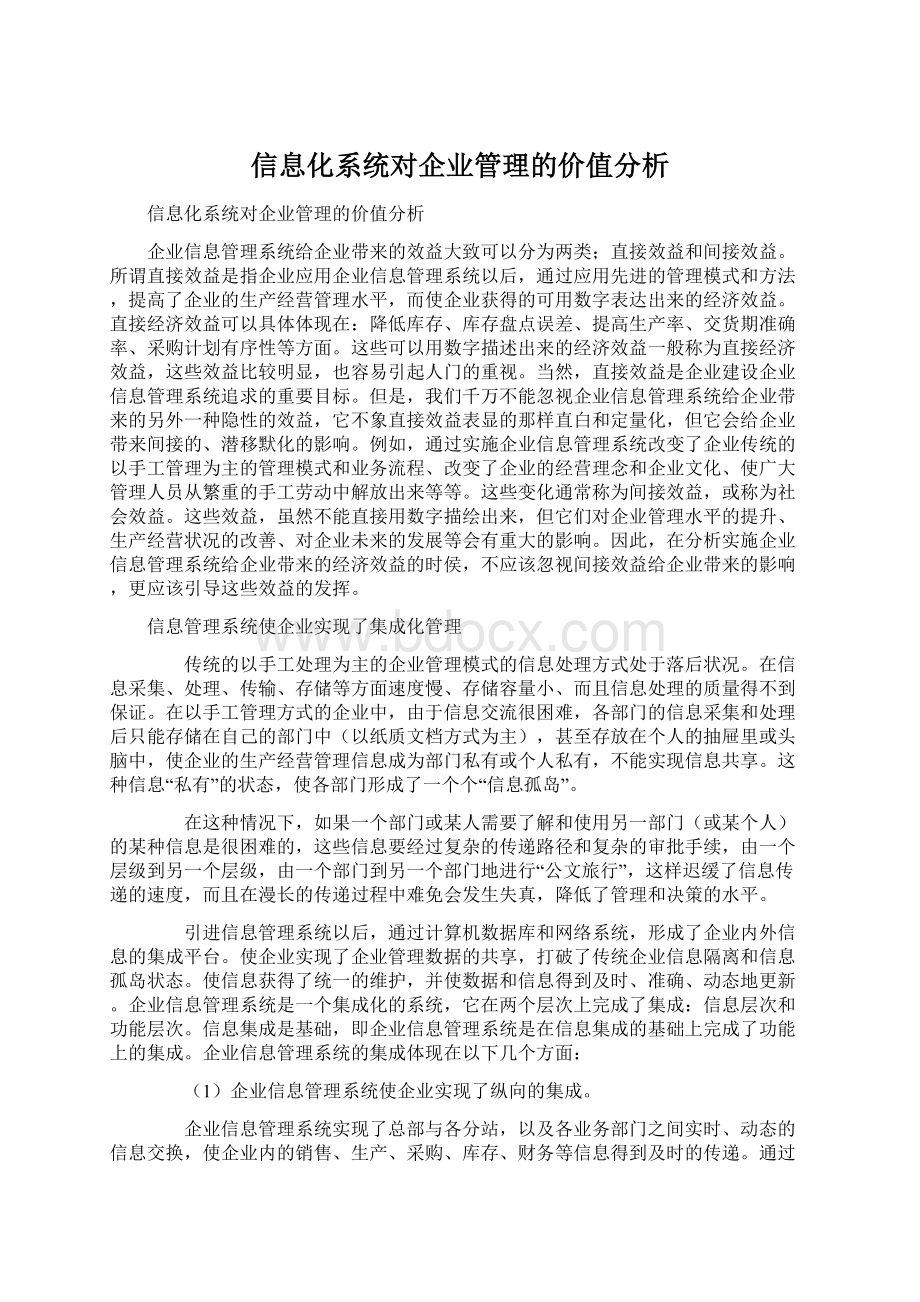 信息化系统对企业管理的价值分析.docx