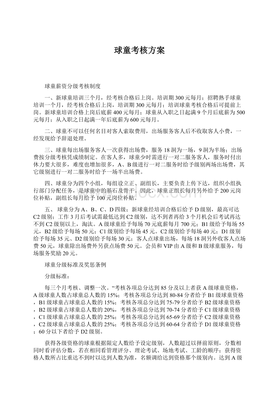 球童考核方案Word文档格式.docx_第1页