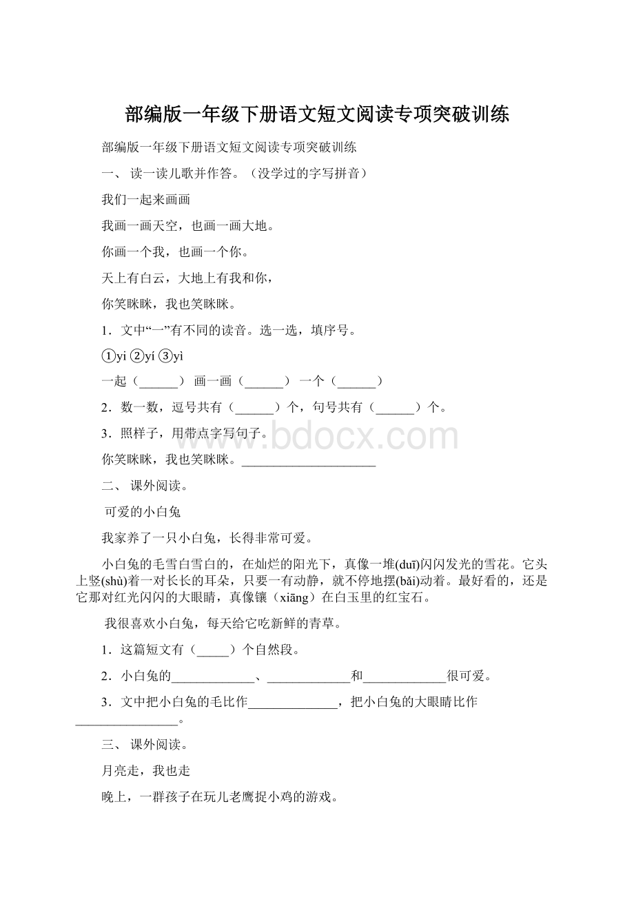 部编版一年级下册语文短文阅读专项突破训练Word文档格式.docx