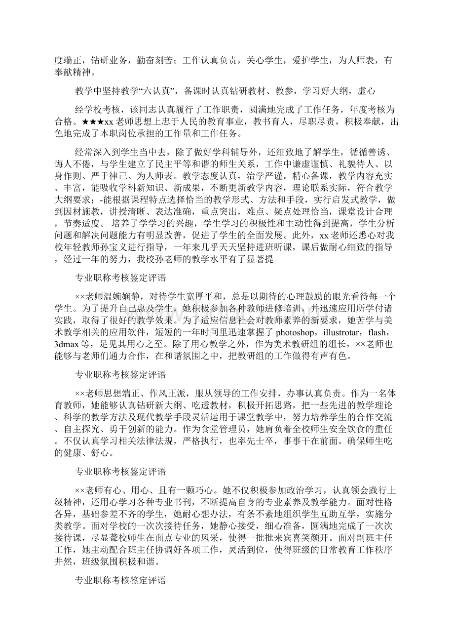 专业职称考核鉴定评语Word文档格式.docx_第2页