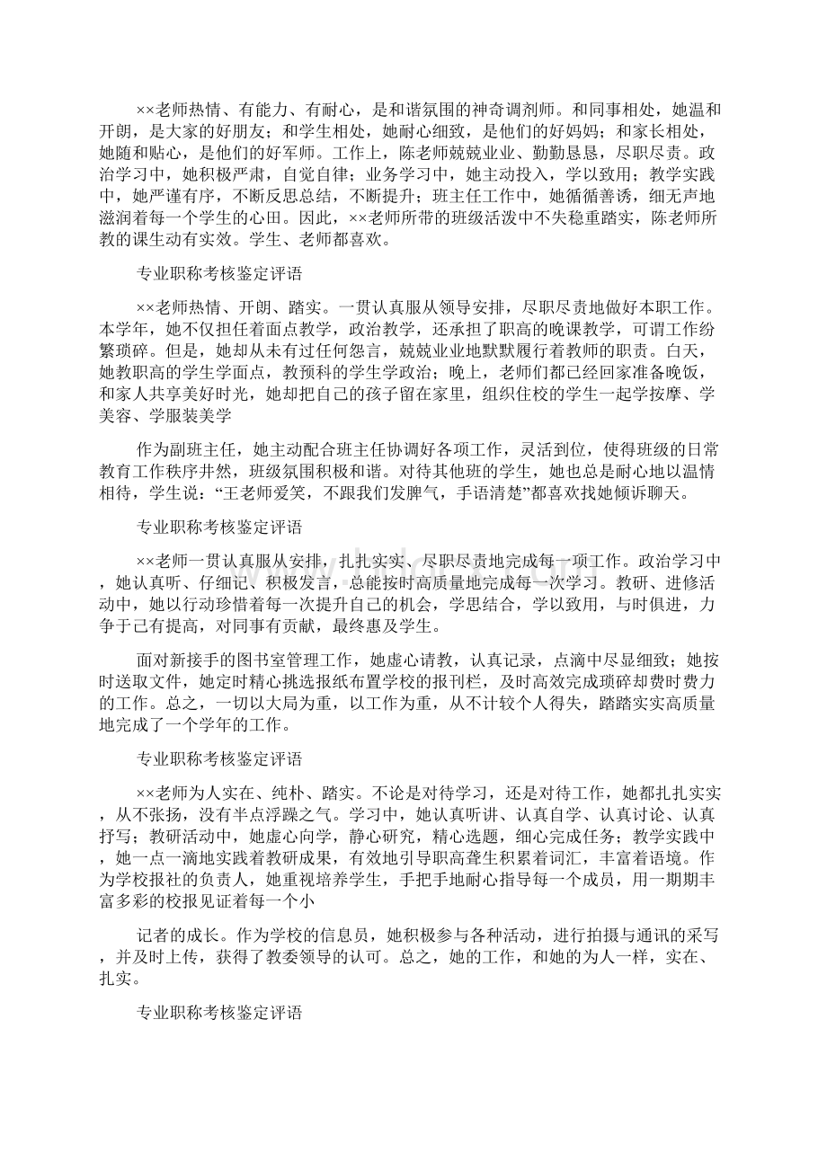 专业职称考核鉴定评语Word文档格式.docx_第3页