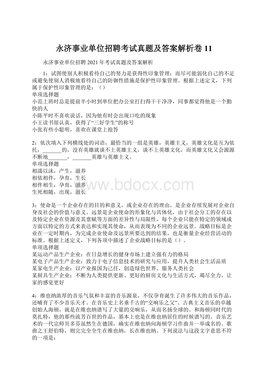 永济事业单位招聘考试真题及答案解析卷11.docx_第1页