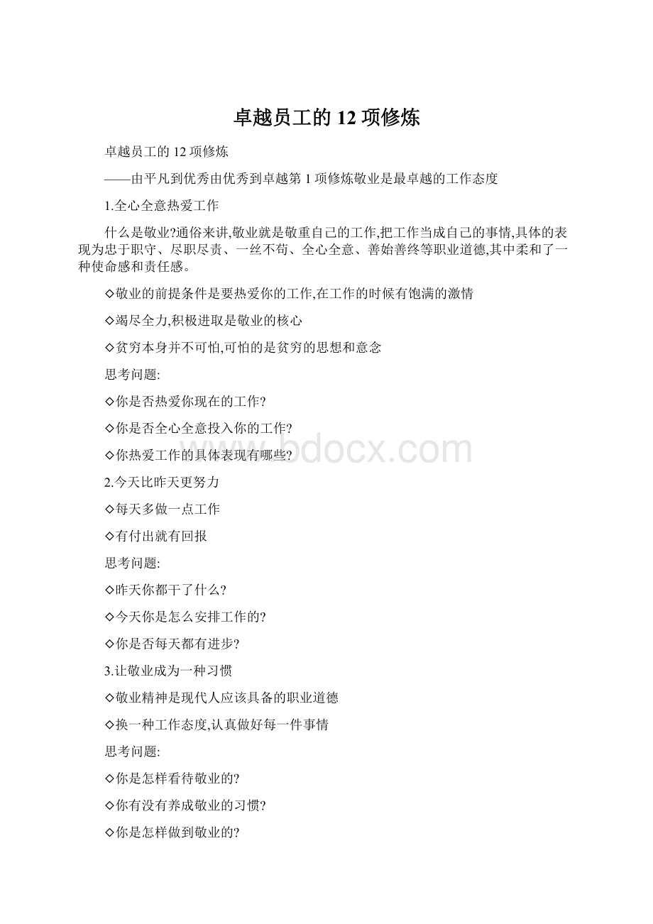 卓越员工的12项修炼文档格式.docx