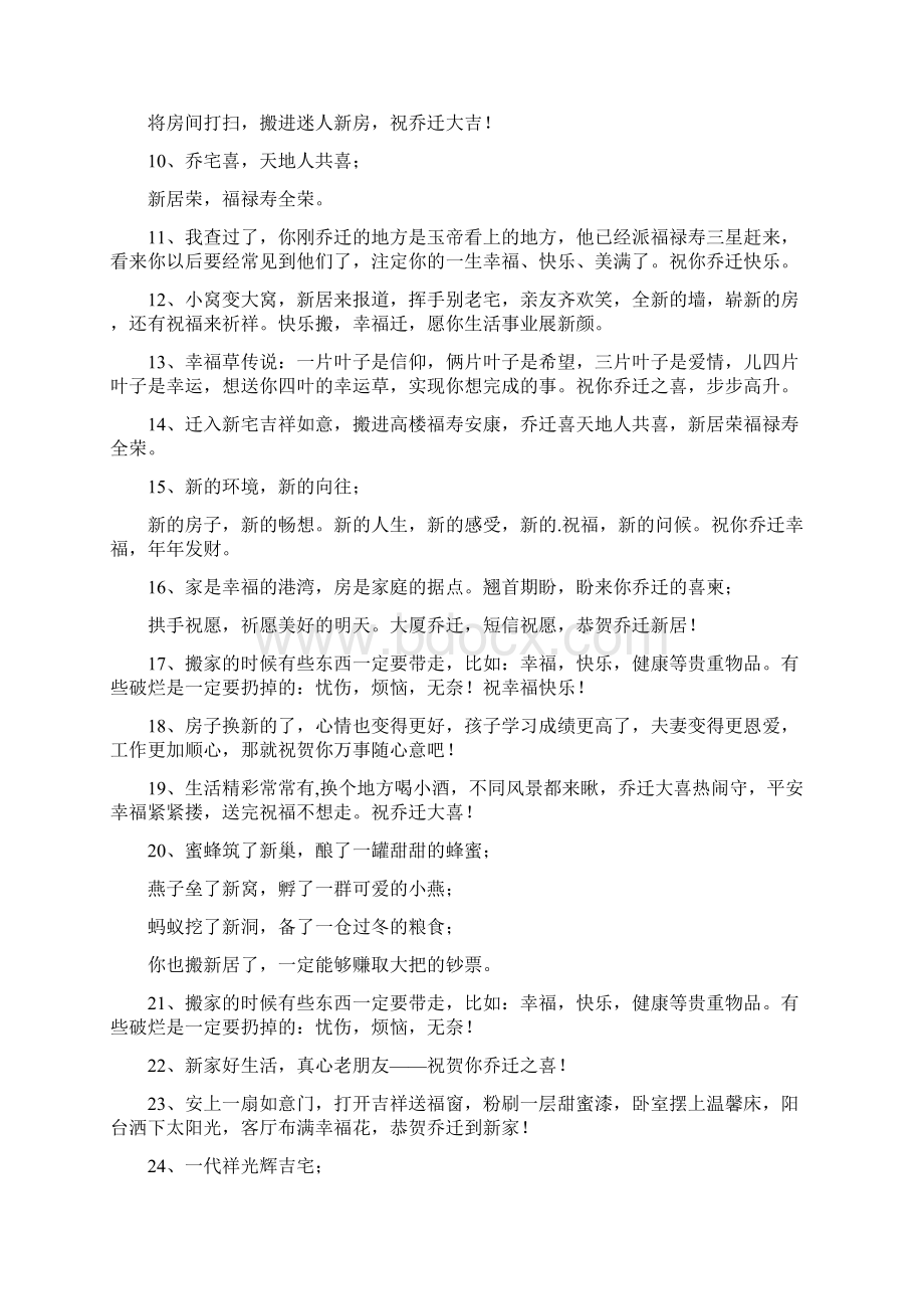 恭喜领导乔迁新居吉祥话Word文档格式.docx_第3页