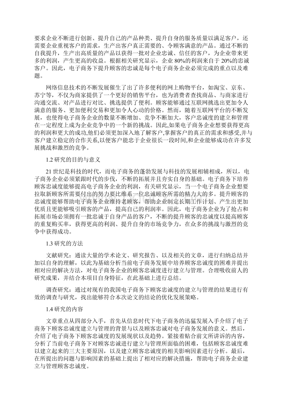 电子商务电子商务下顾客忠诚度的建立与管理.docx_第2页