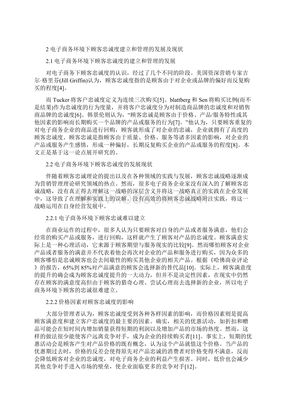 电子商务电子商务下顾客忠诚度的建立与管理.docx_第3页