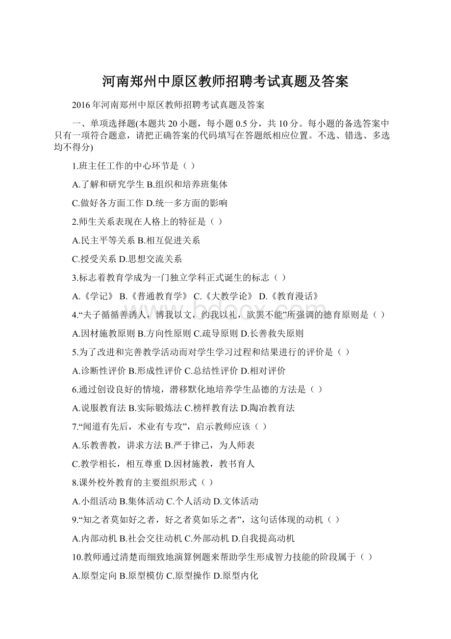 河南郑州中原区教师招聘考试真题及答案Word格式文档下载.docx_第1页