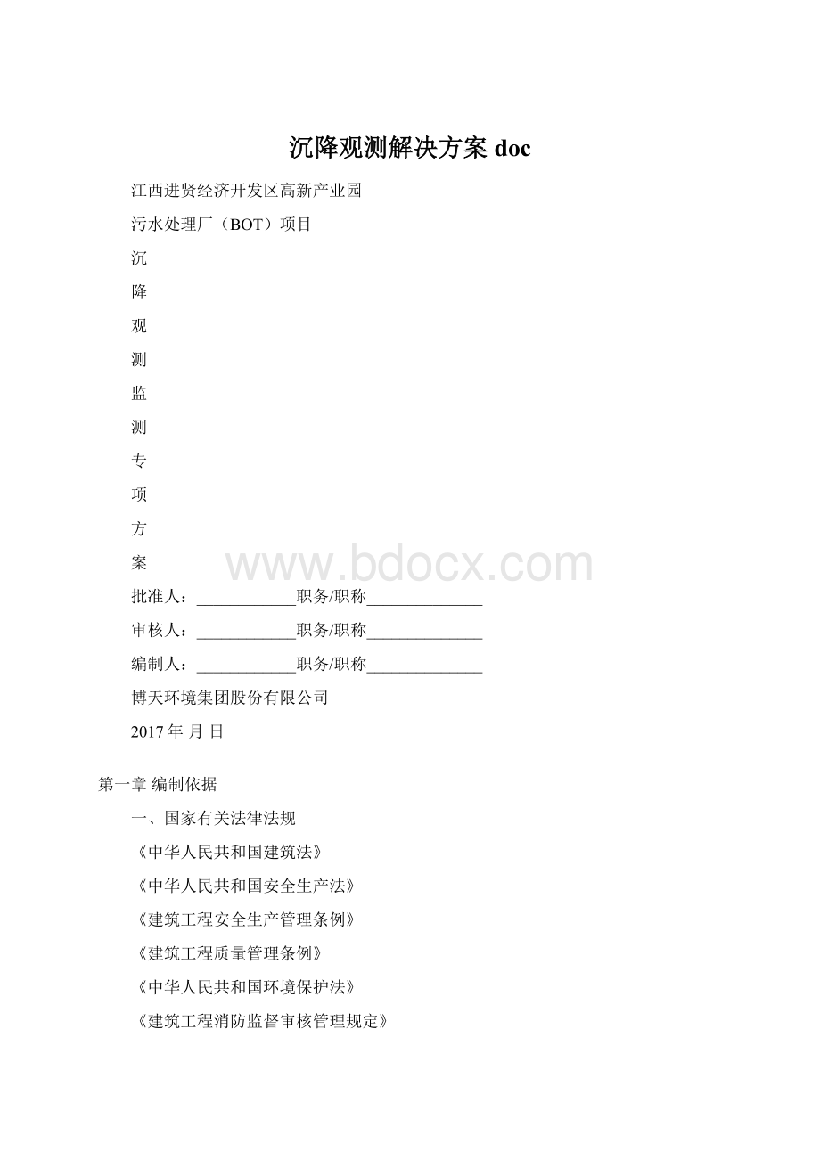 沉降观测解决方案docWord格式文档下载.docx_第1页