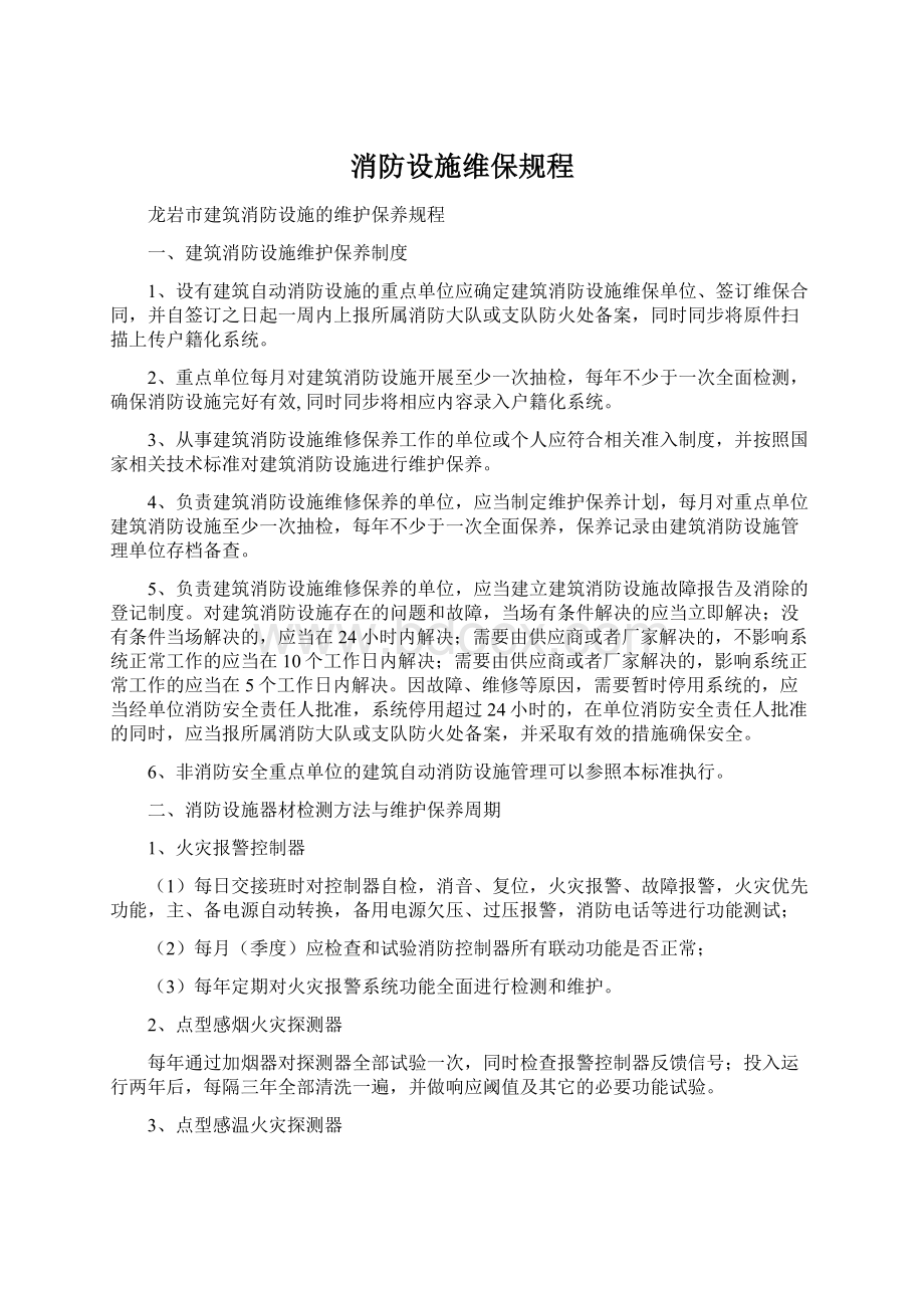 消防设施维保规程Word文档下载推荐.docx