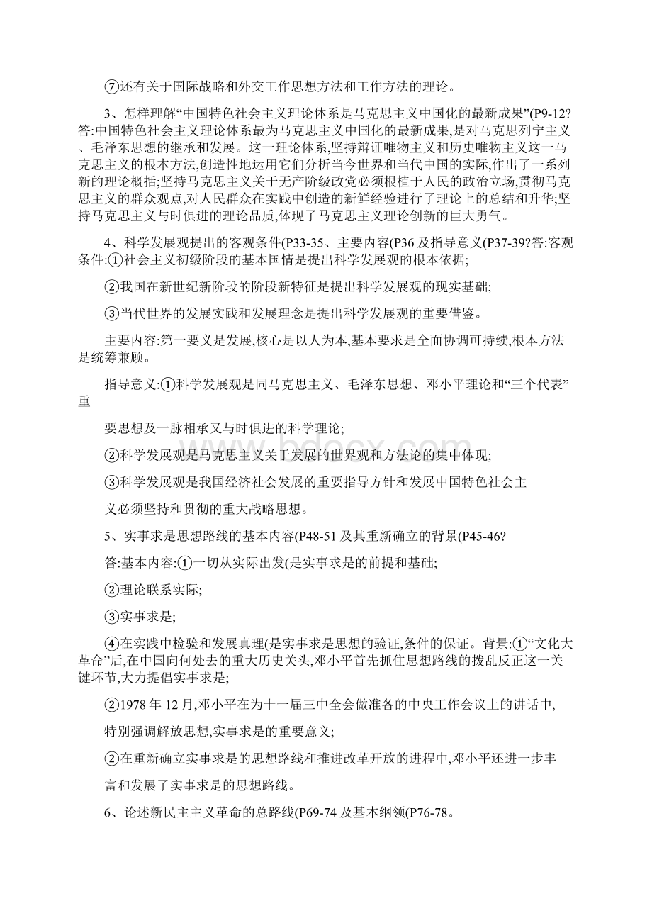 毛概期末复习思考题Word格式文档下载.docx_第2页