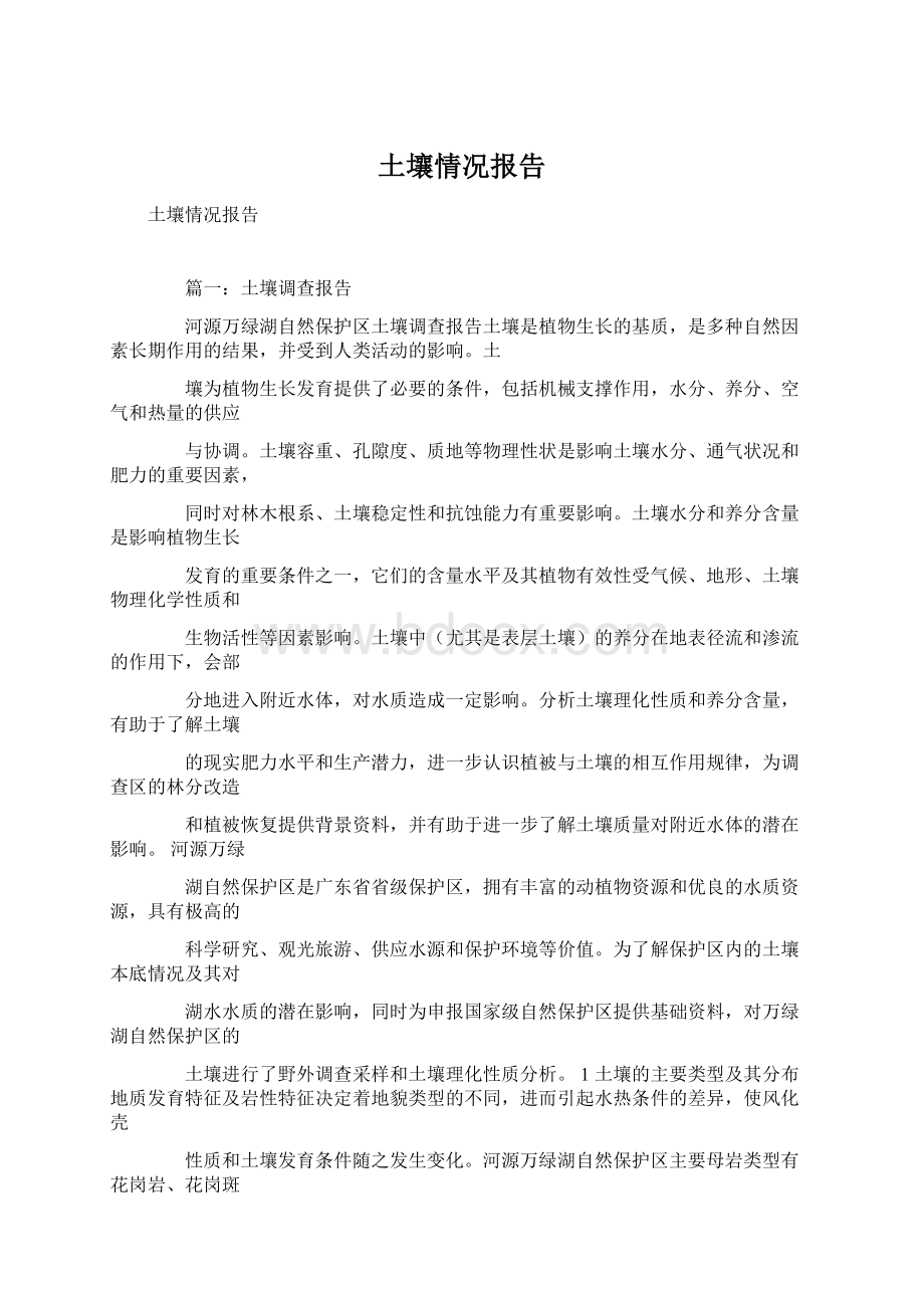 土壤情况报告Word文档下载推荐.docx_第1页