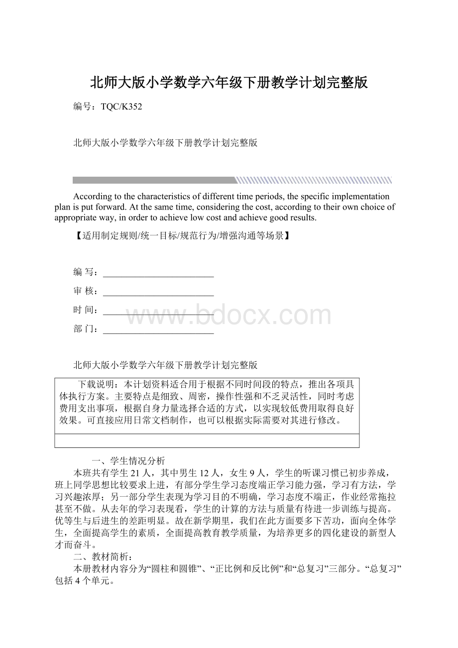 北师大版小学数学六年级下册教学计划完整版Word下载.docx