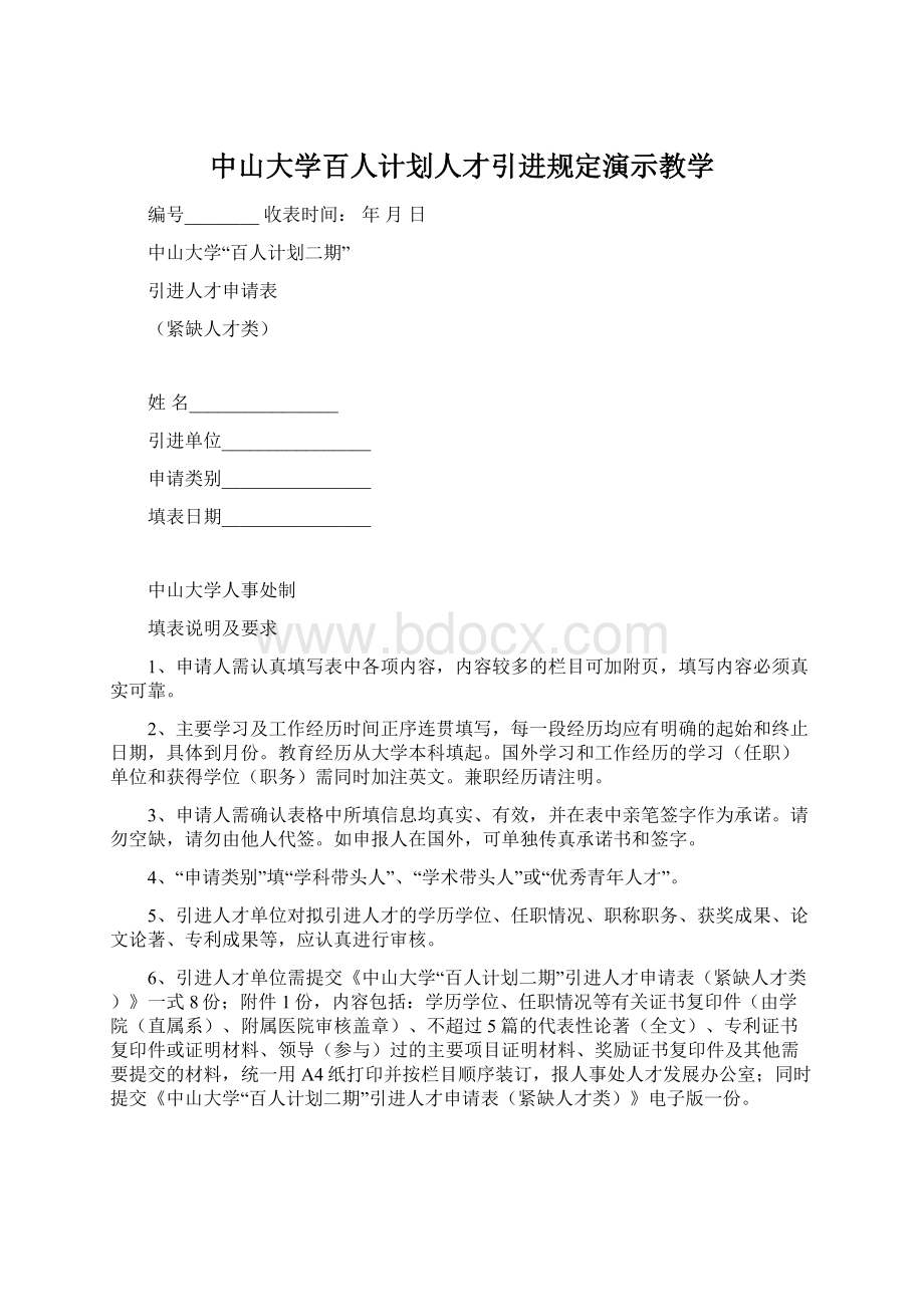 中山大学百人计划人才引进规定演示教学Word格式.docx