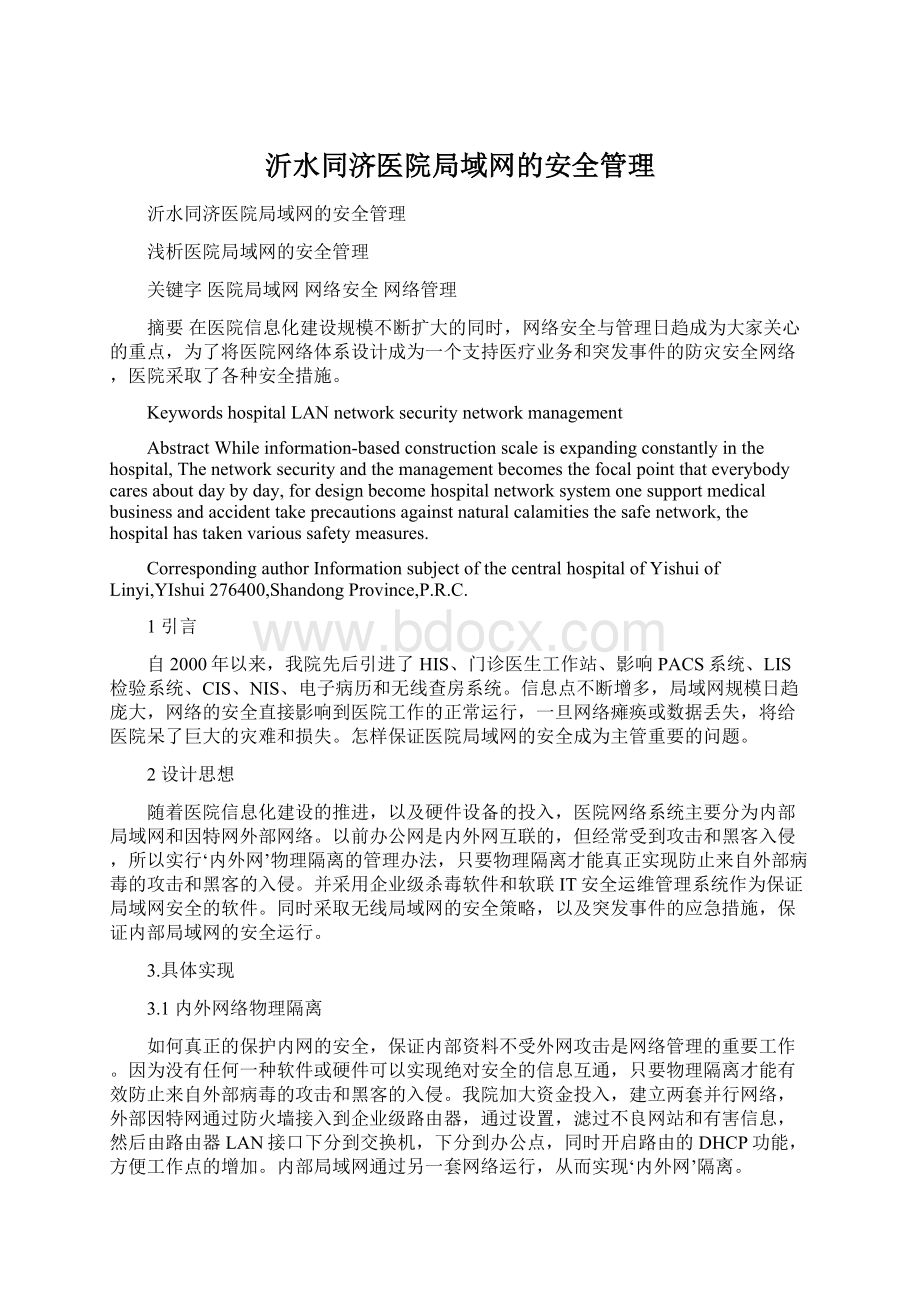 沂水同济医院局域网的安全管理.docx_第1页