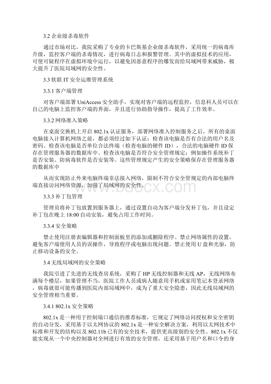 沂水同济医院局域网的安全管理.docx_第2页