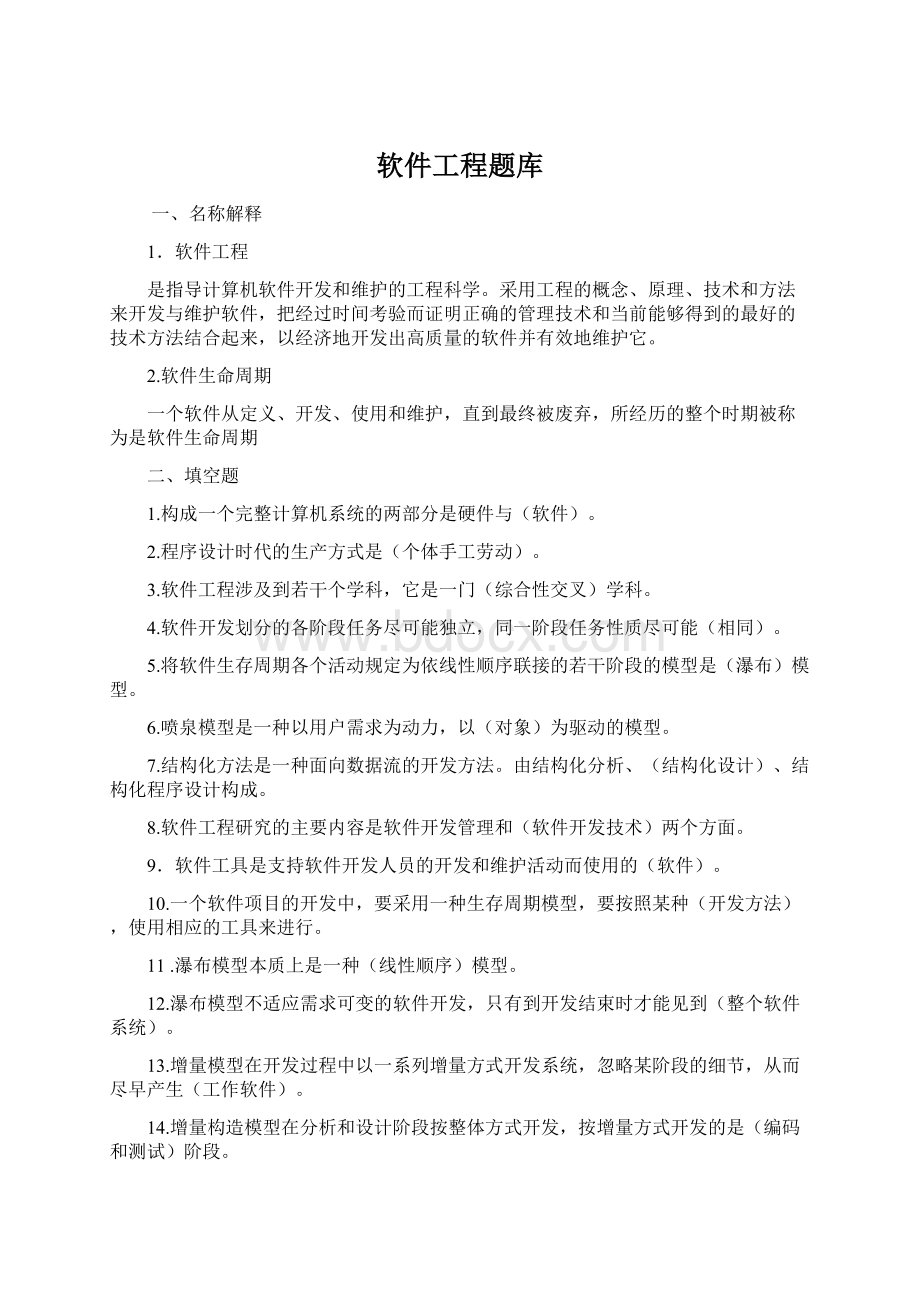 软件工程题库.docx_第1页