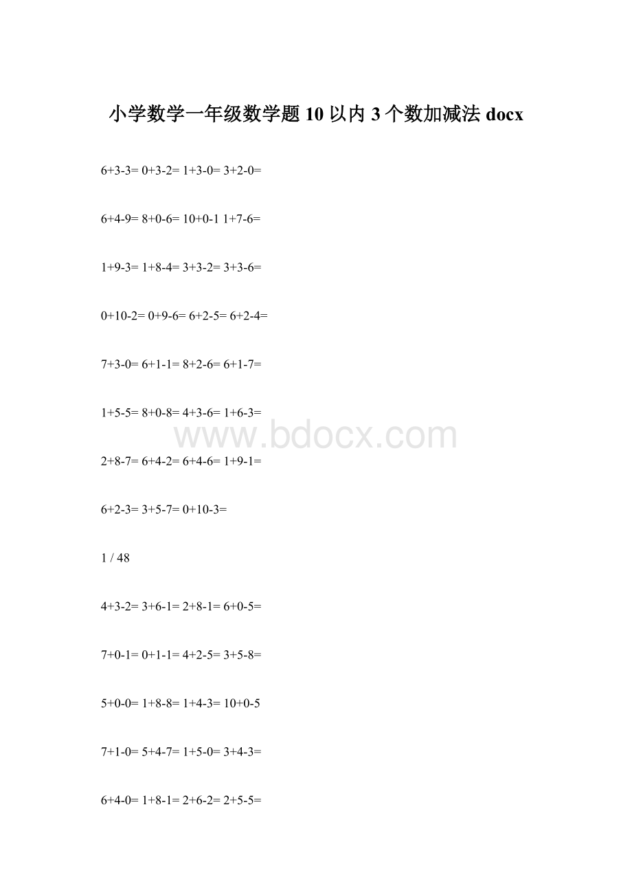 小学数学一年级数学题10以内3个数加减法docxWord格式文档下载.docx