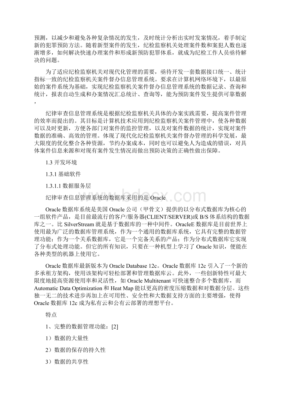 纪律审查信息管理系统设计与实现技术方案文档格式.docx_第2页