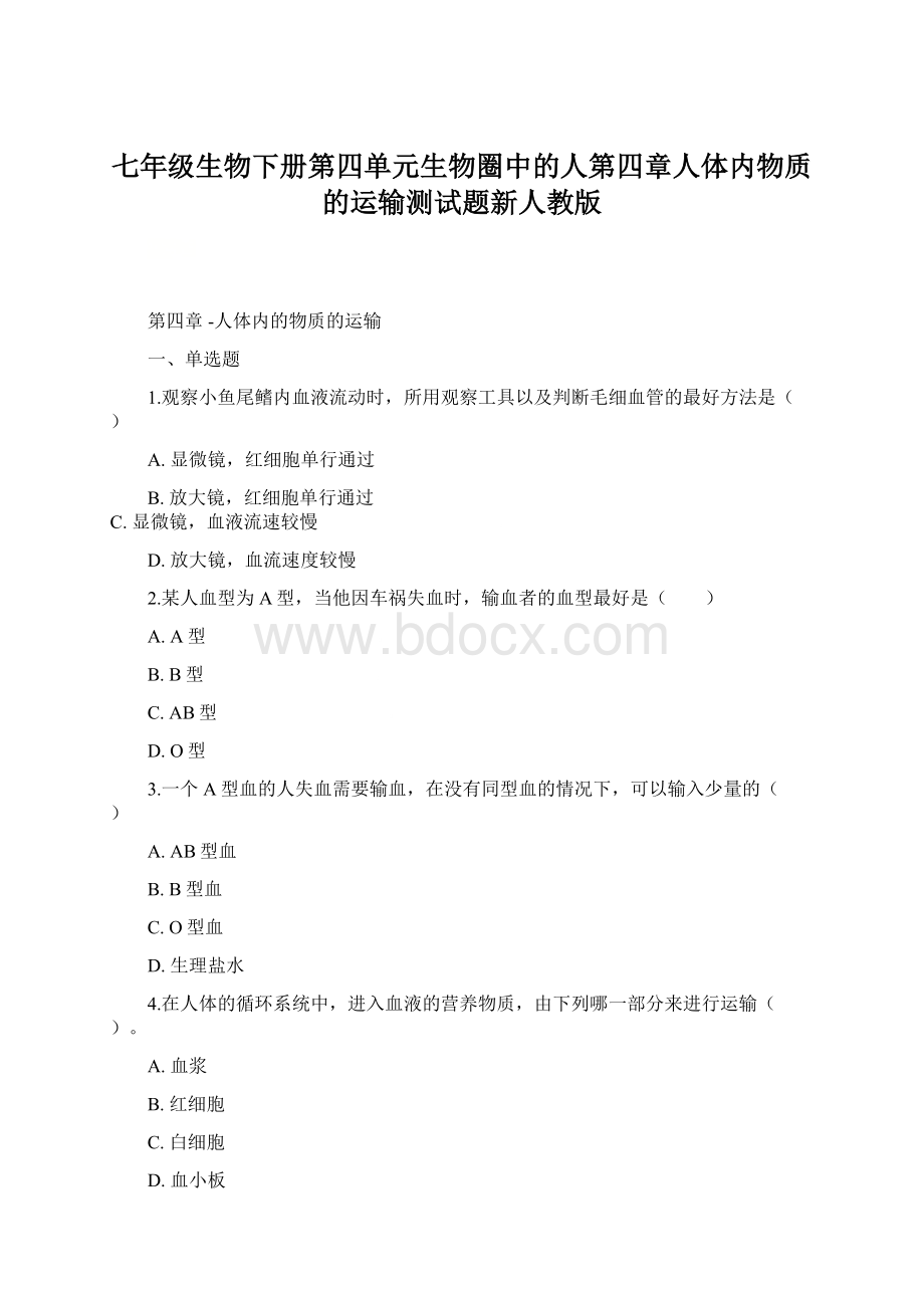 七年级生物下册第四单元生物圈中的人第四章人体内物质的运输测试题新人教版.docx_第1页