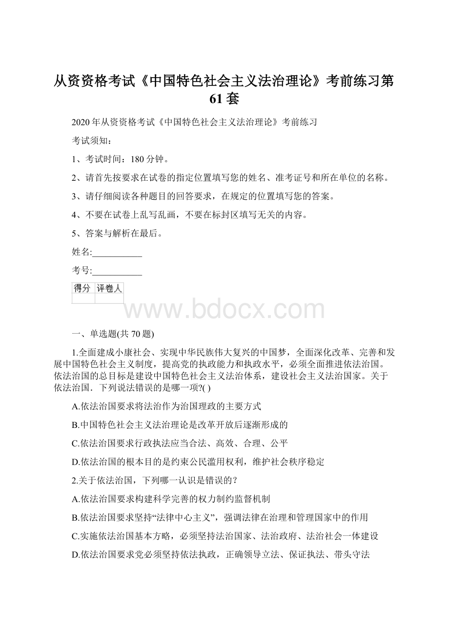 从资资格考试《中国特色社会主义法治理论》考前练习第61套.docx