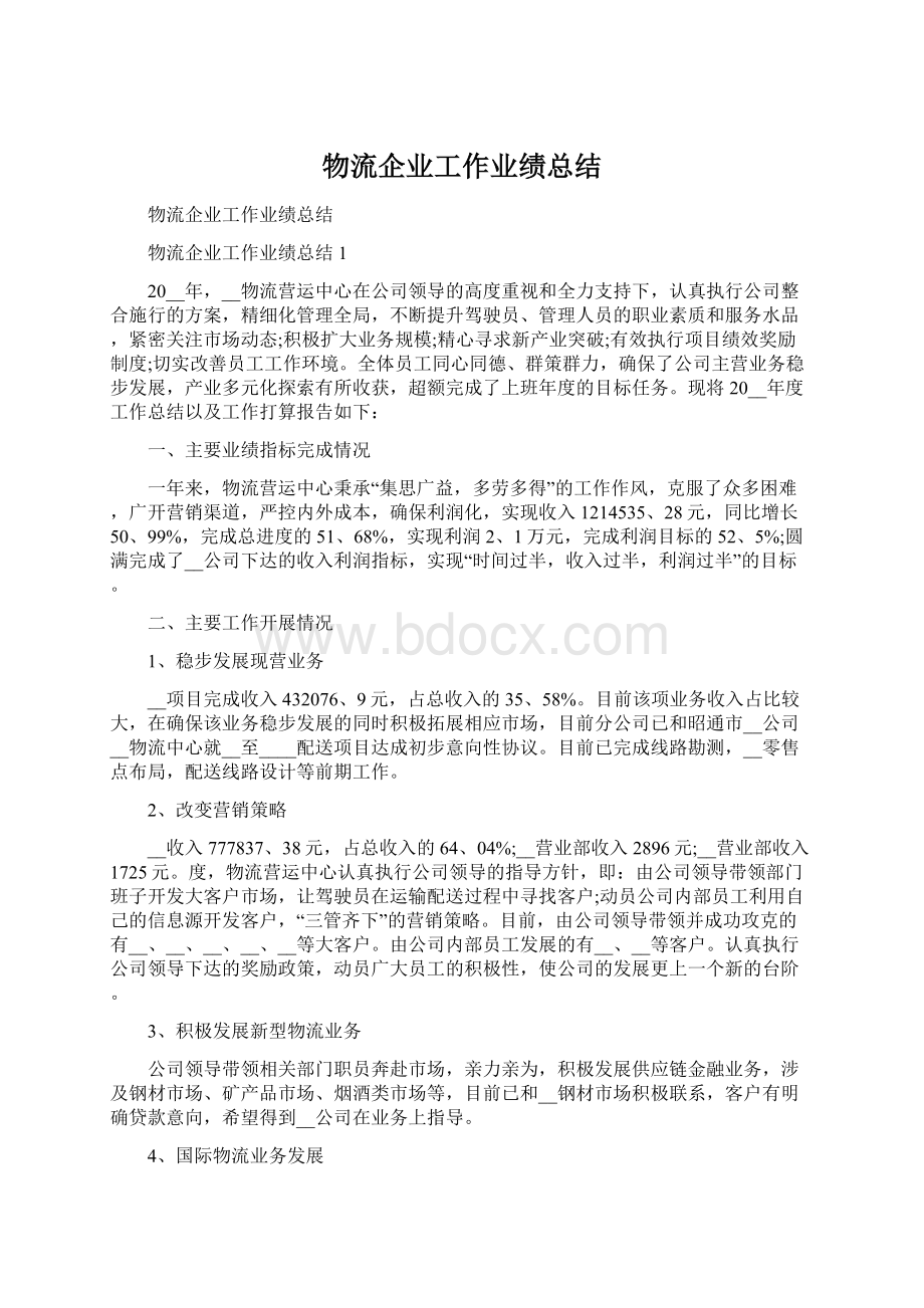 物流企业工作业绩总结.docx_第1页