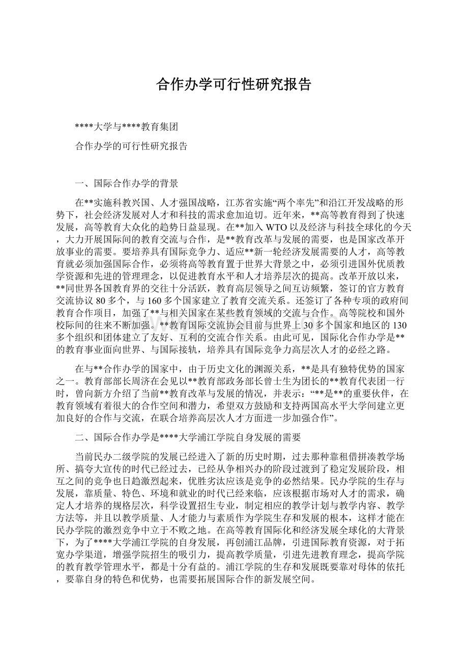 合作办学可行性研究报告文档格式.docx_第1页