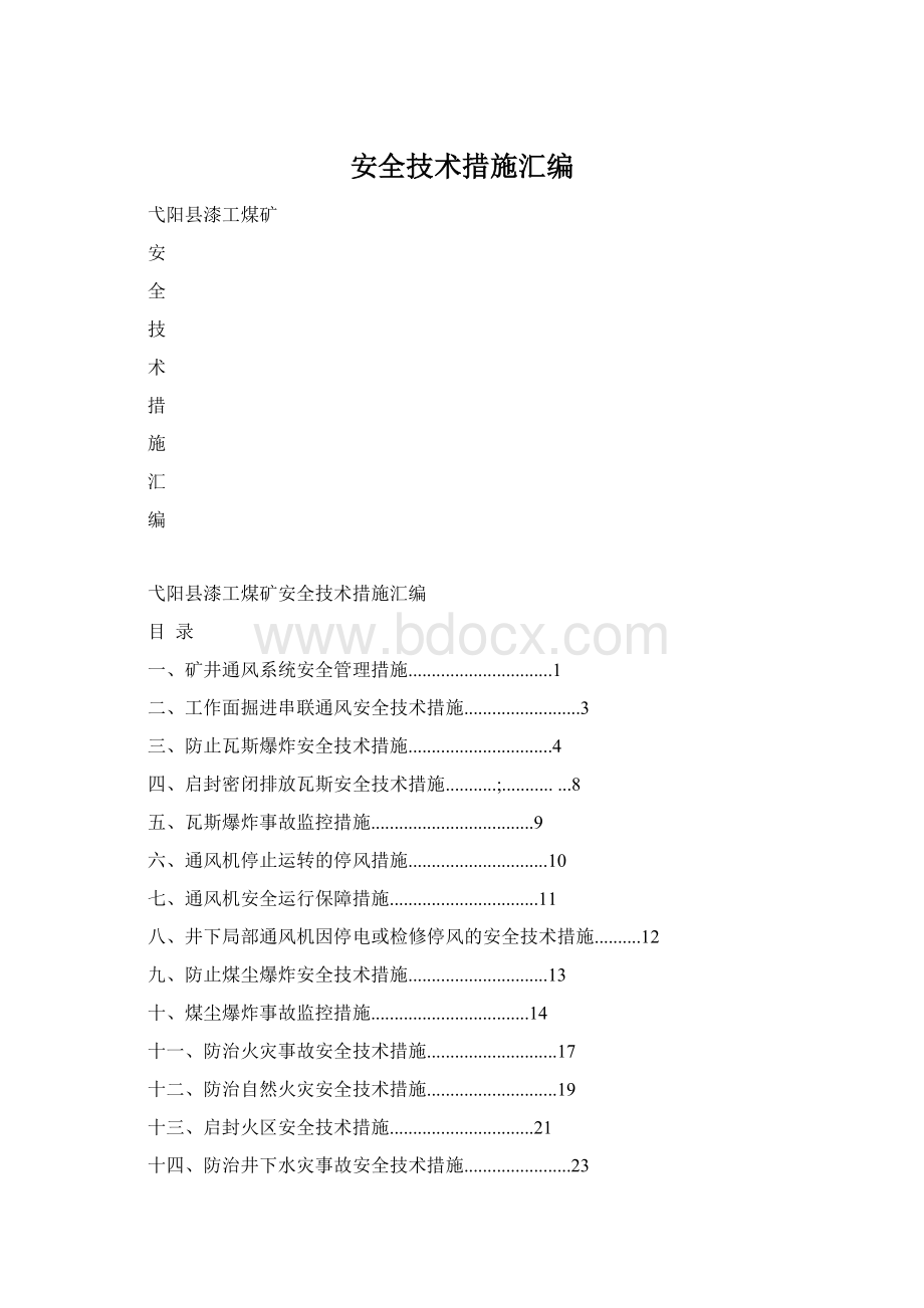 安全技术措施汇编.docx_第1页