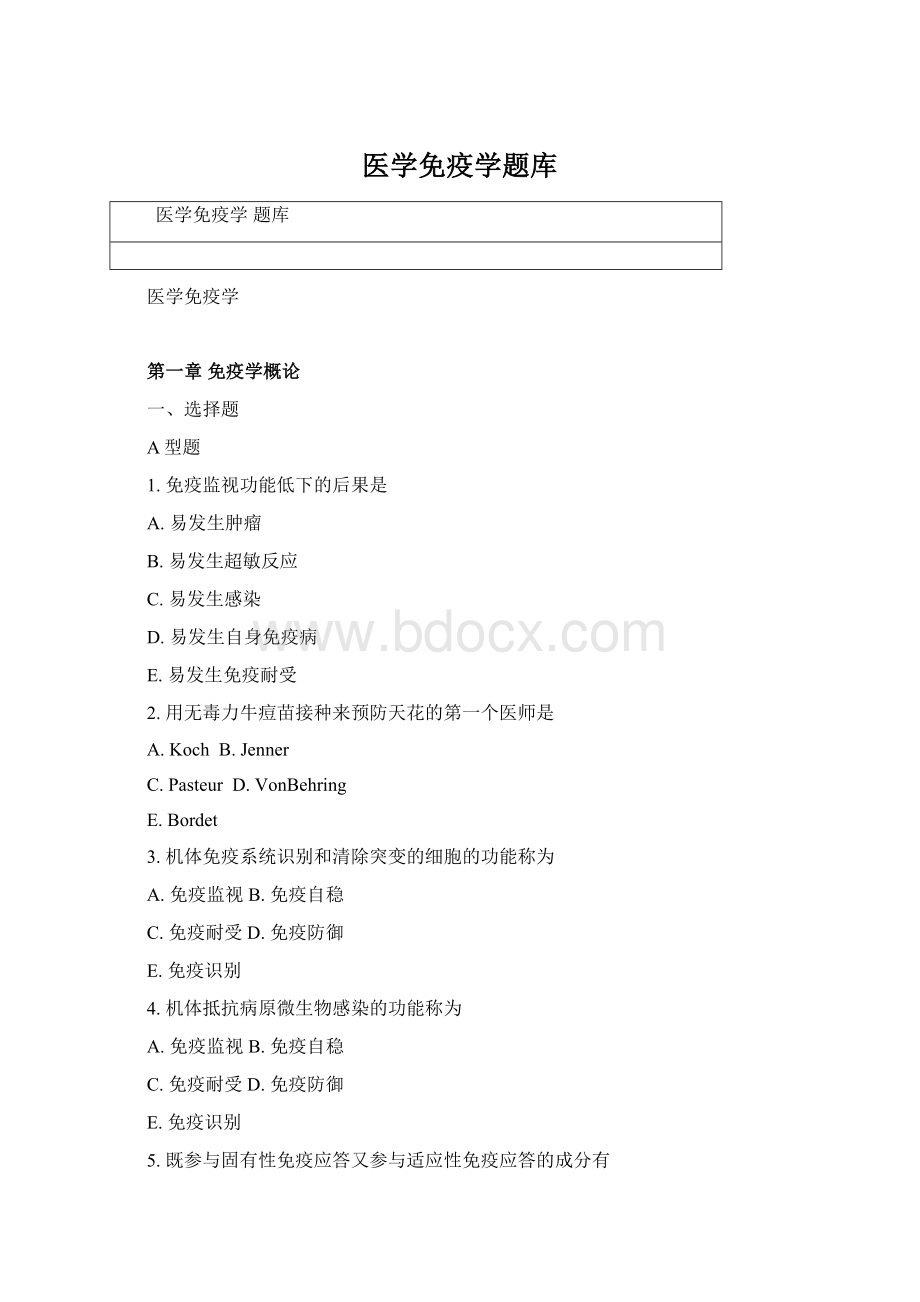 医学免疫学题库Word文件下载.docx_第1页