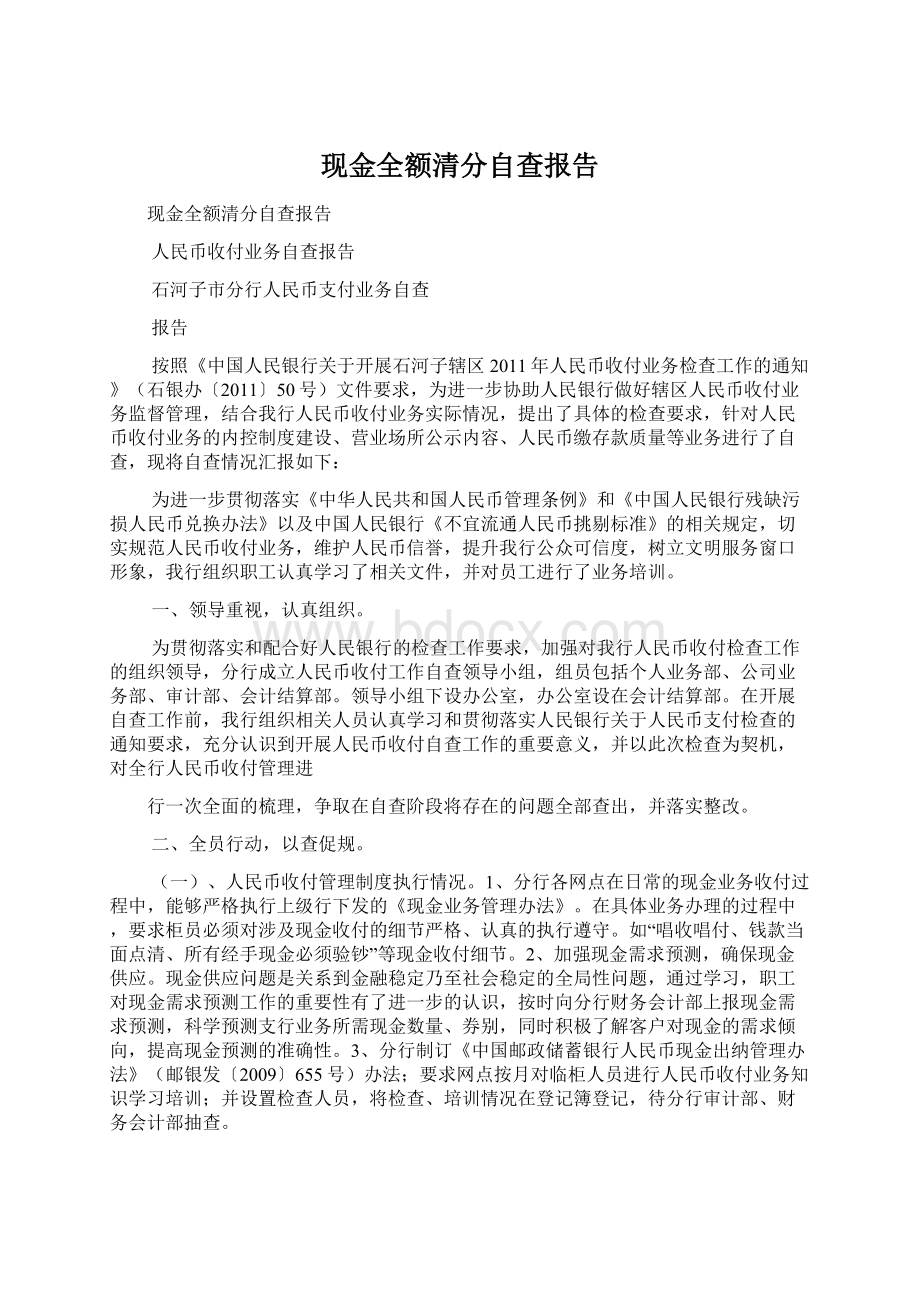 现金全额清分自查报告文档格式.docx_第1页