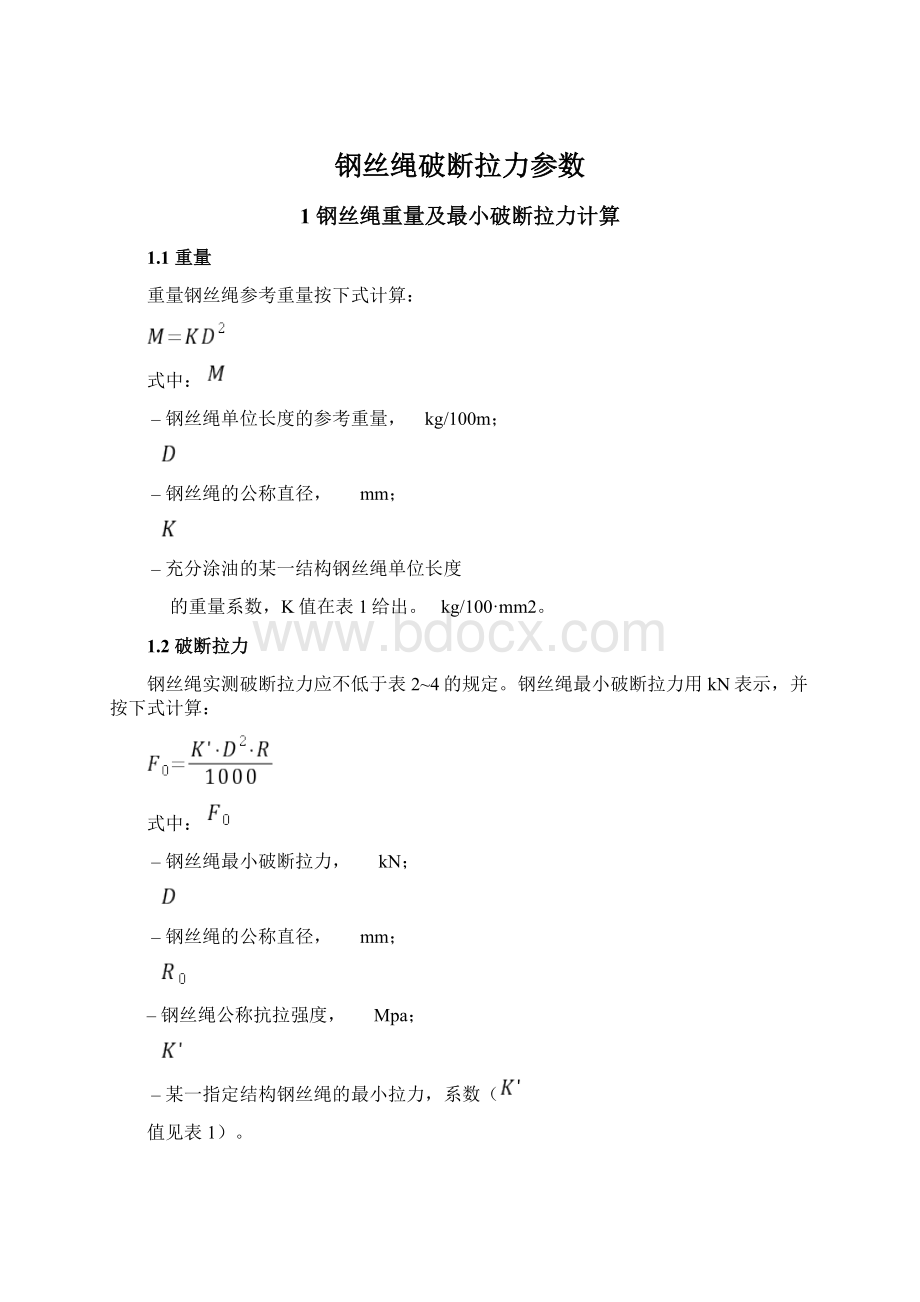 钢丝绳破断拉力参数.docx