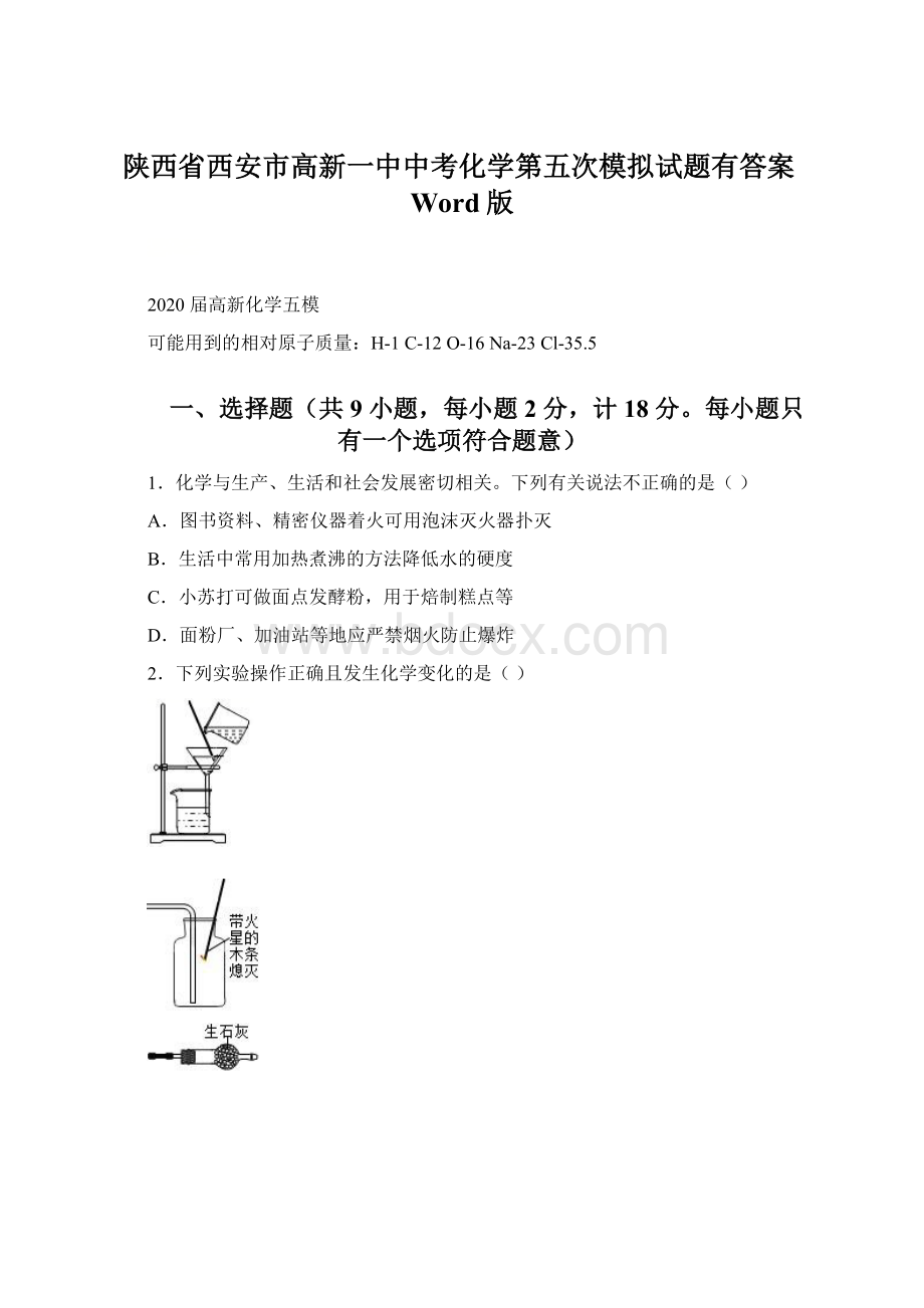 陕西省西安市高新一中中考化学第五次模拟试题有答案Word版.docx