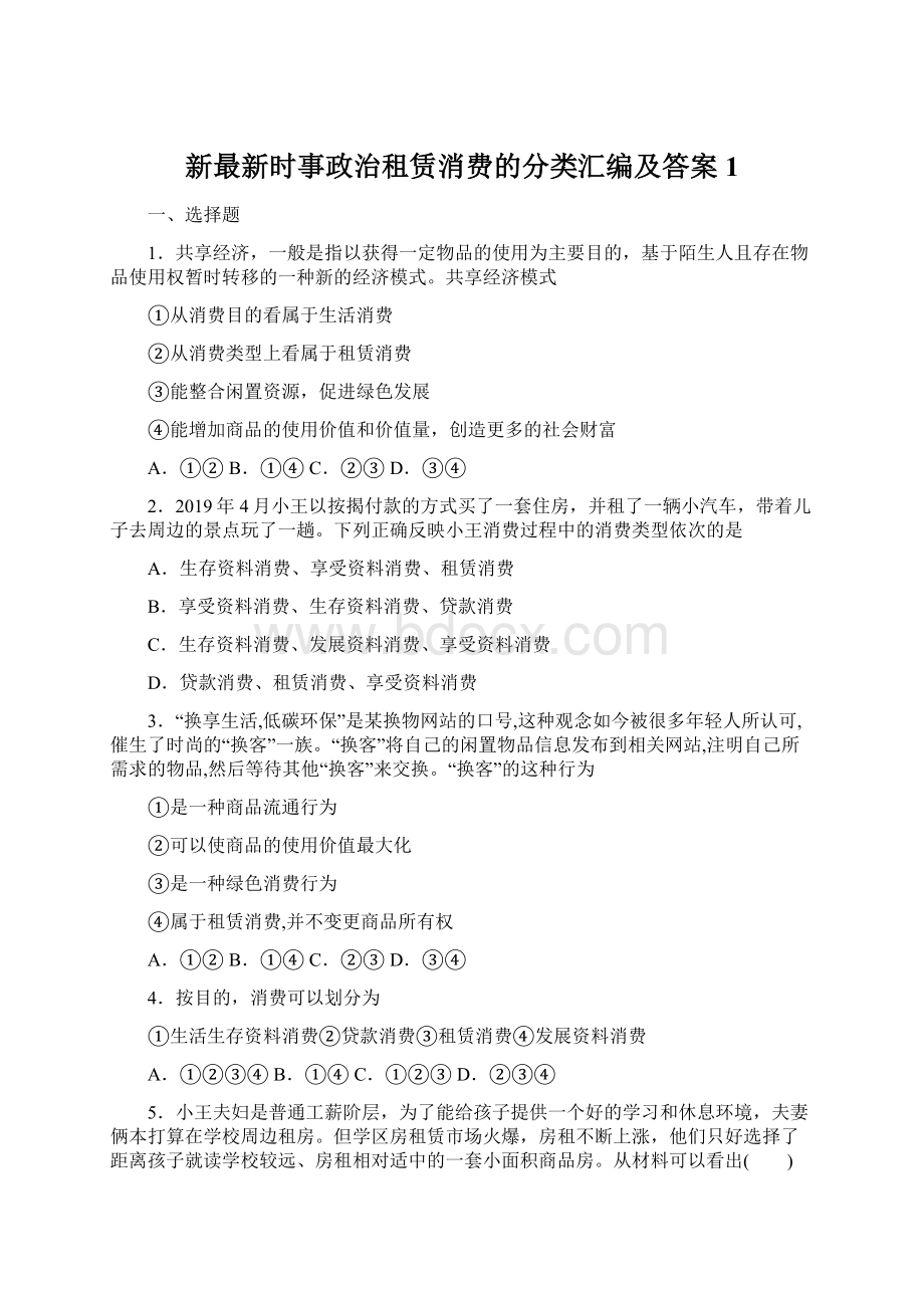 新最新时事政治租赁消费的分类汇编及答案1.docx_第1页