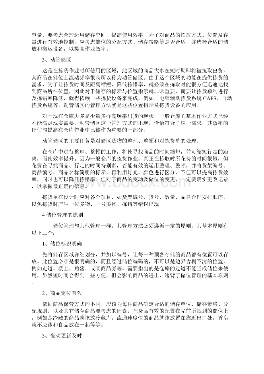 仓库储位管理的方法与步骤详解.docx_第3页