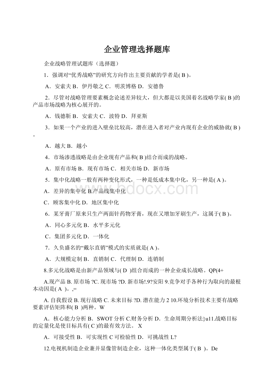 企业管理选择题库.docx_第1页