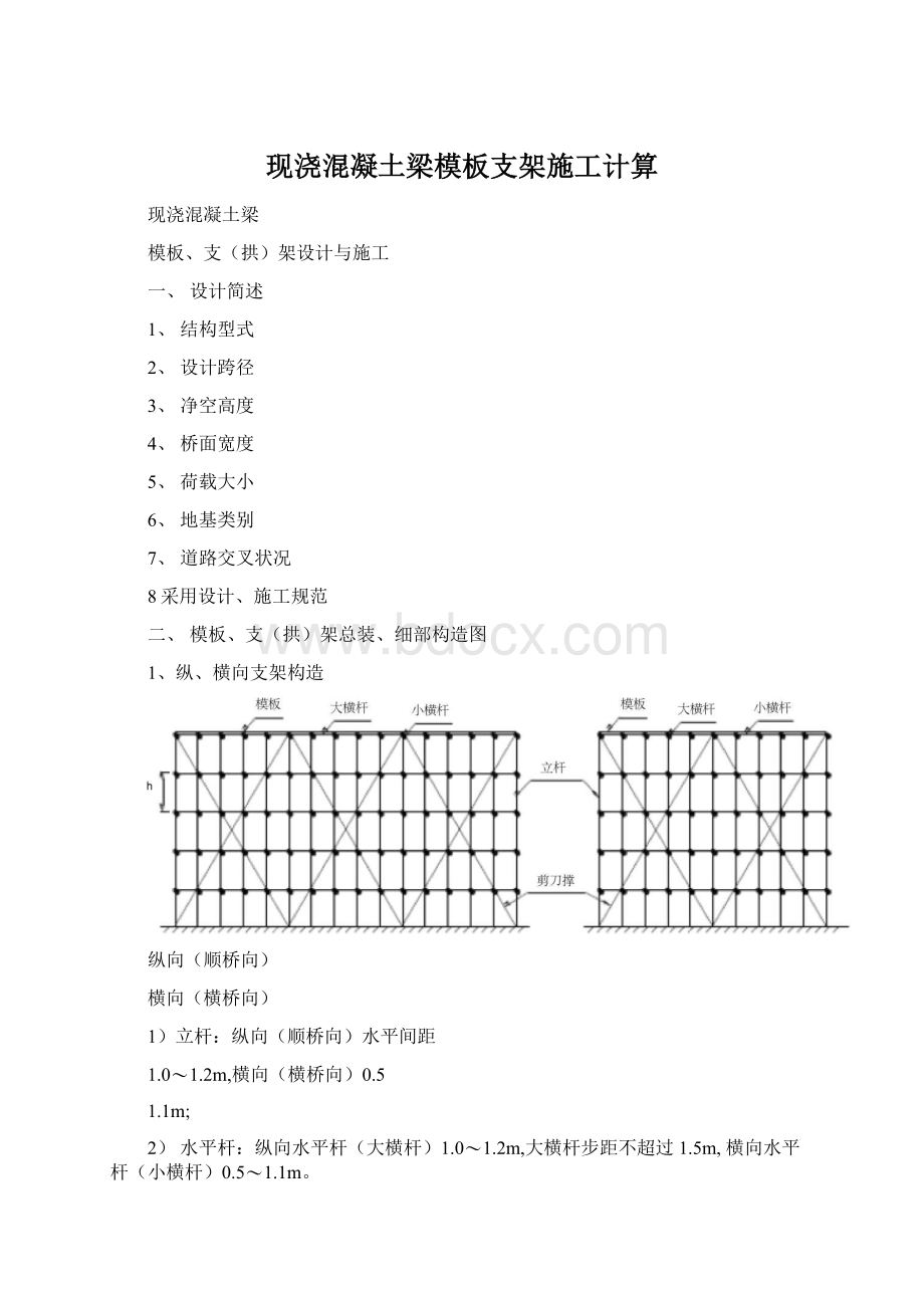 现浇混凝土梁模板支架施工计算.docx_第1页