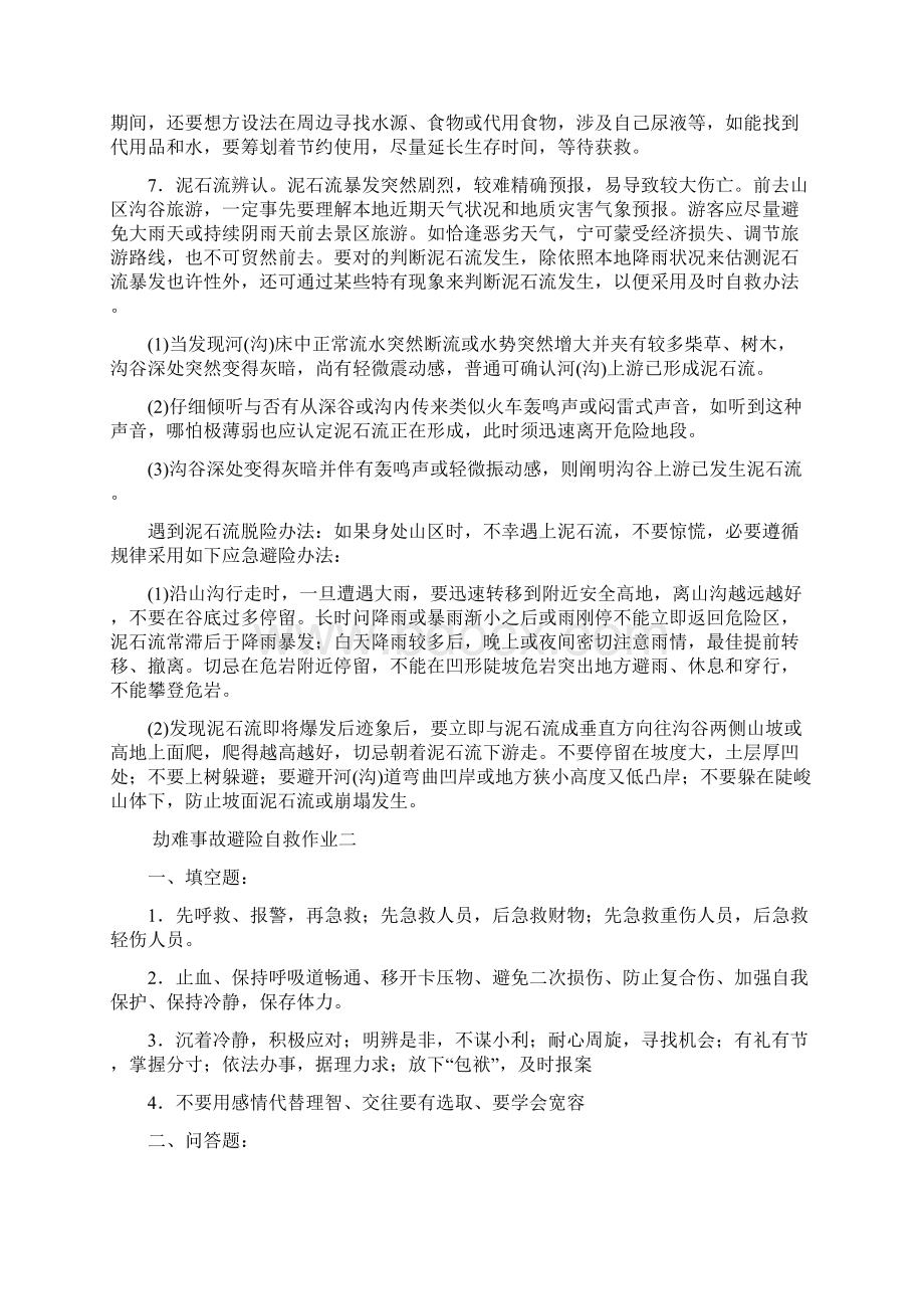 灾难事故避险自救形成性考核册答案Word格式文档下载.docx_第3页